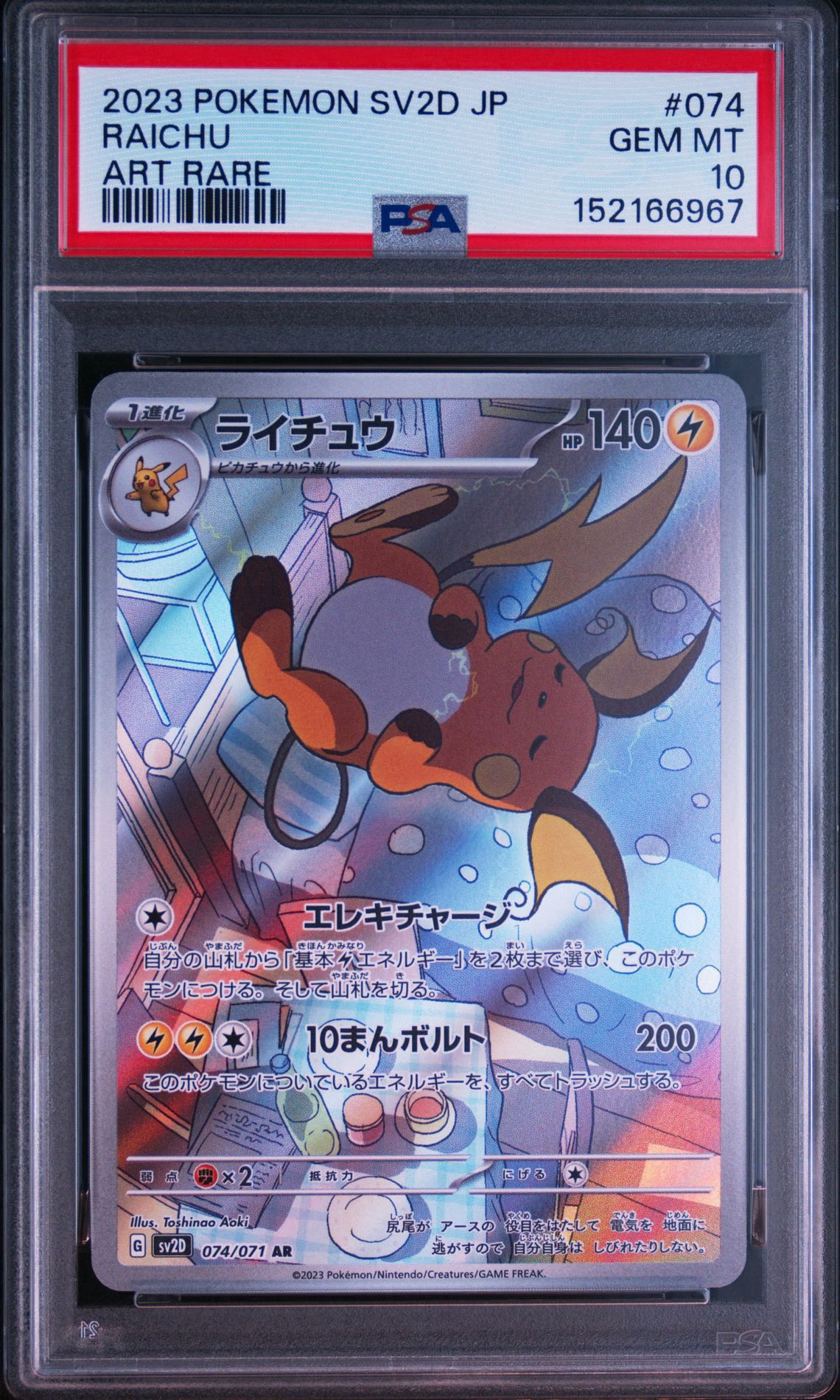 PSA10】ライチュウ AR[SV2D 074/071](拡張パック「クレイバースト」) 1
