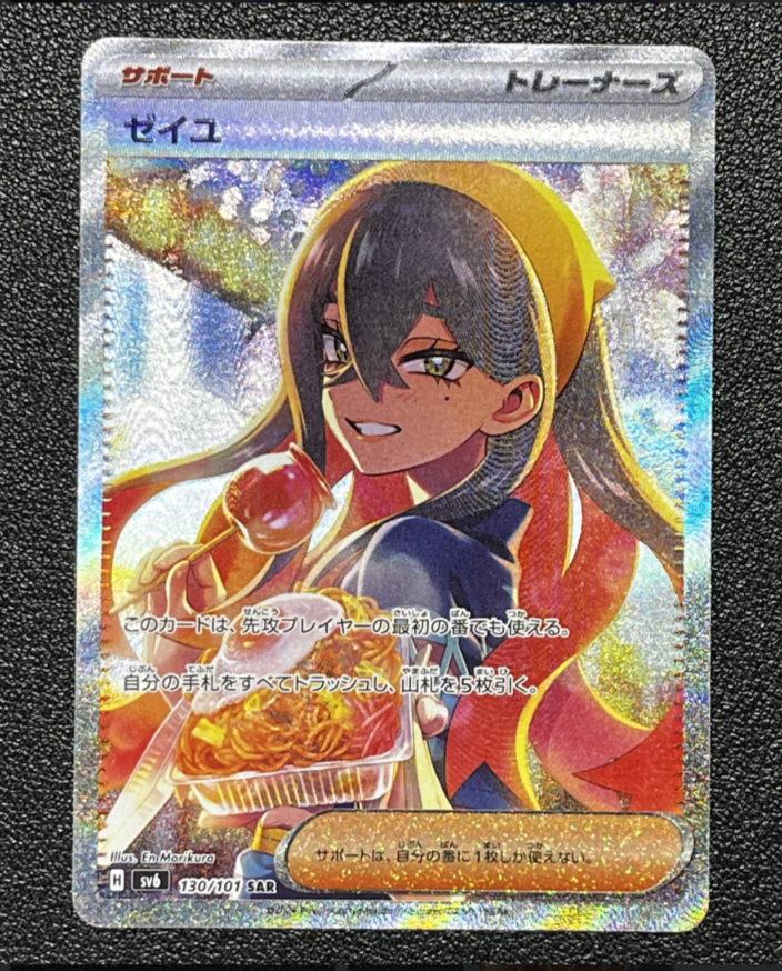ゼイユ SAR [SV6 130/101](拡張パック「変幻の仮面」)