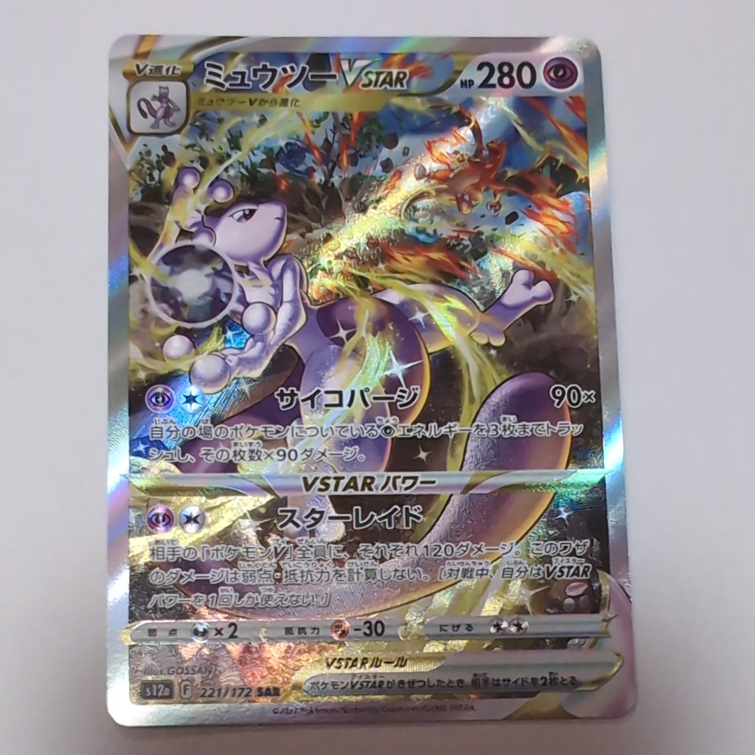ミュウツーVSTAR SAR[s12a 221/172](ハイクラスパック「VSTARユニバース」)