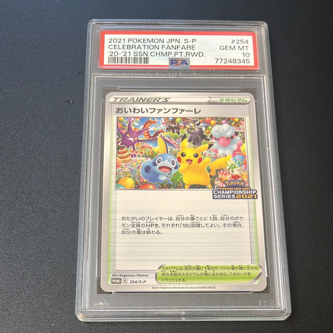 PSA10】おいわいファンファーレ: プロモ[S-P 254