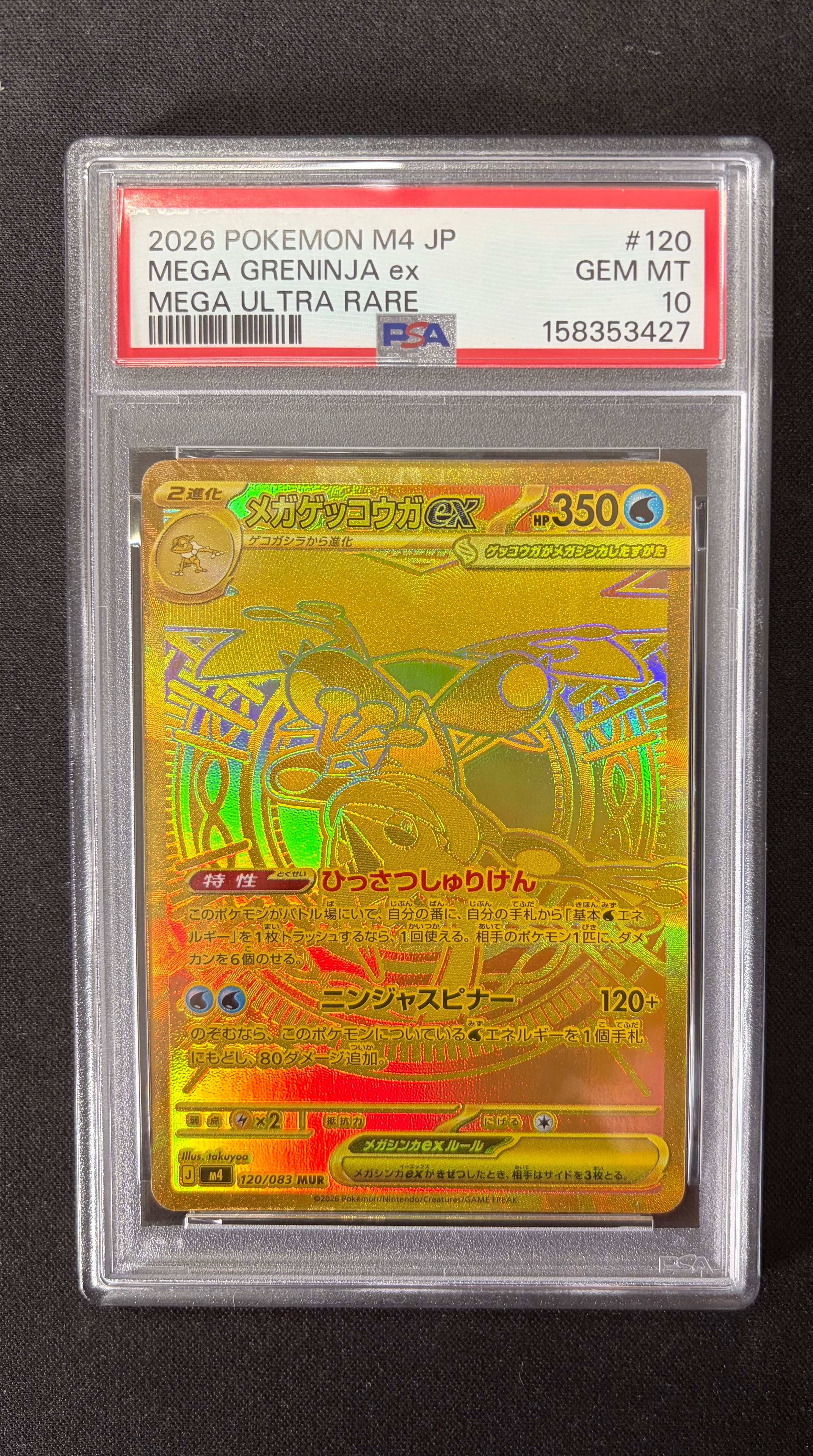 メガゲッコウガex MUR [M4 120/083](拡張パック「ニンジャスピナー」)