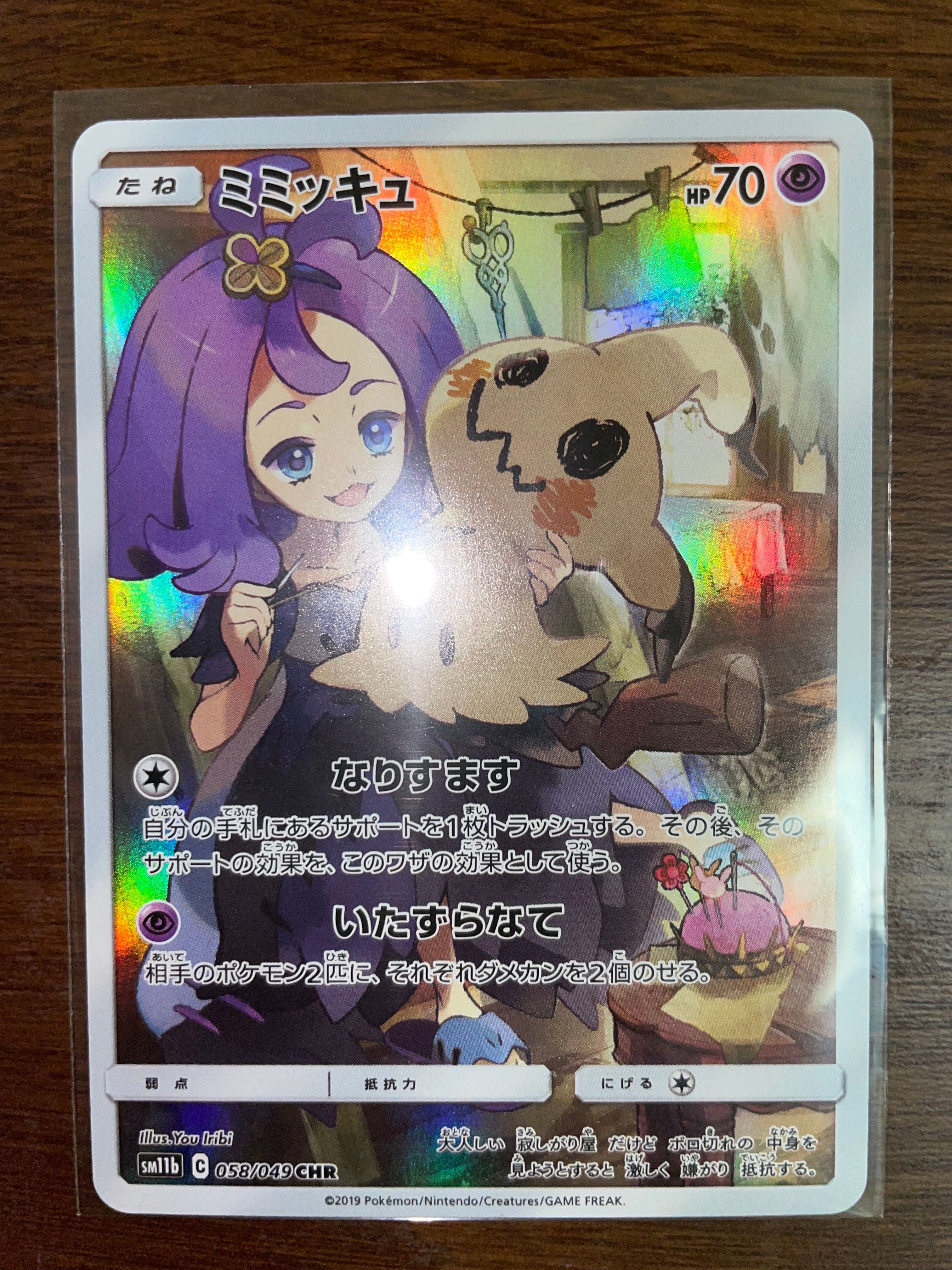 ミミッキュ (アセロラ) CHR[SM11b 058/049](強化拡張パック「ドリームリーグ」)