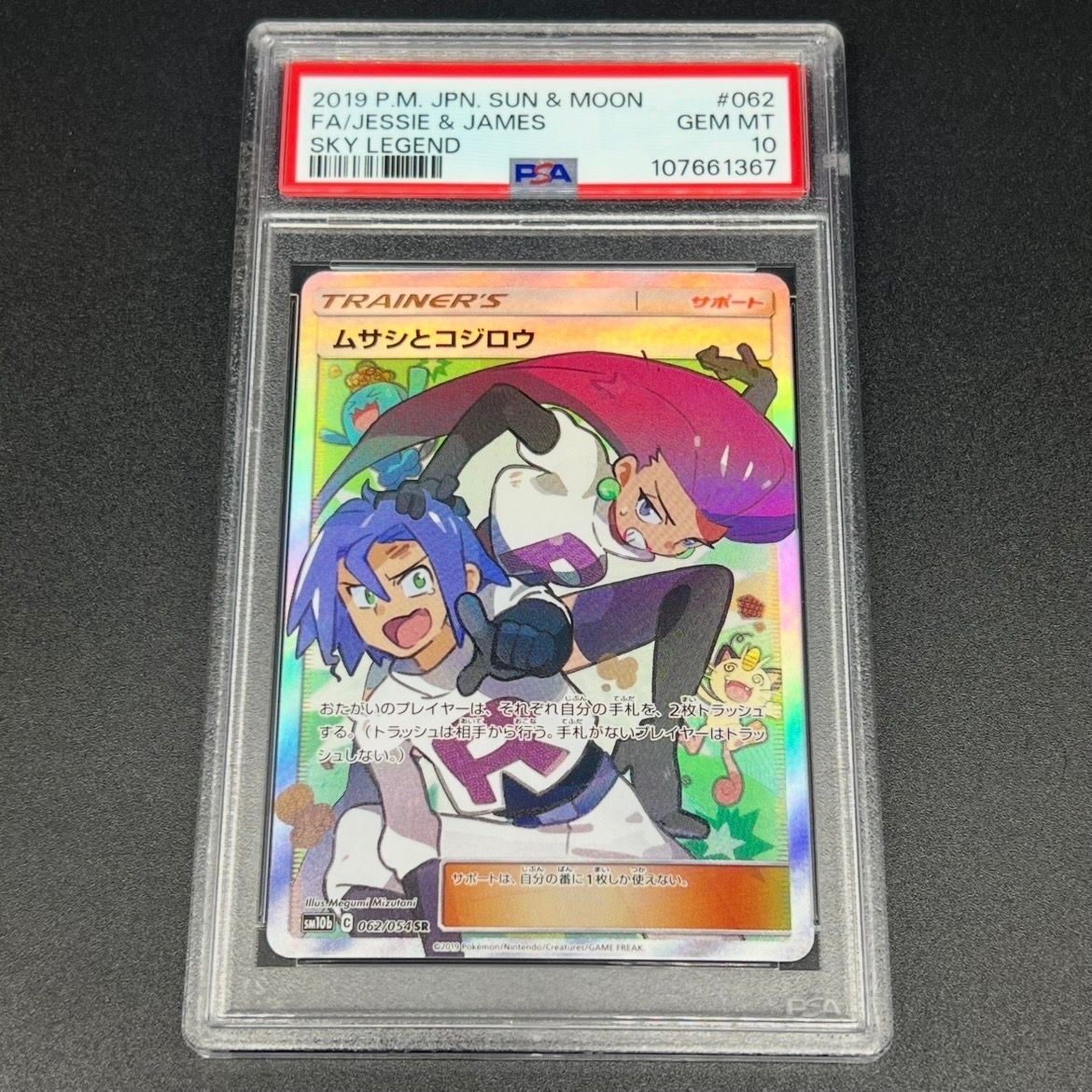 ムサシとコジロウ SR[SM10b 062/054](強化拡張パック「スカイレジェンド」)