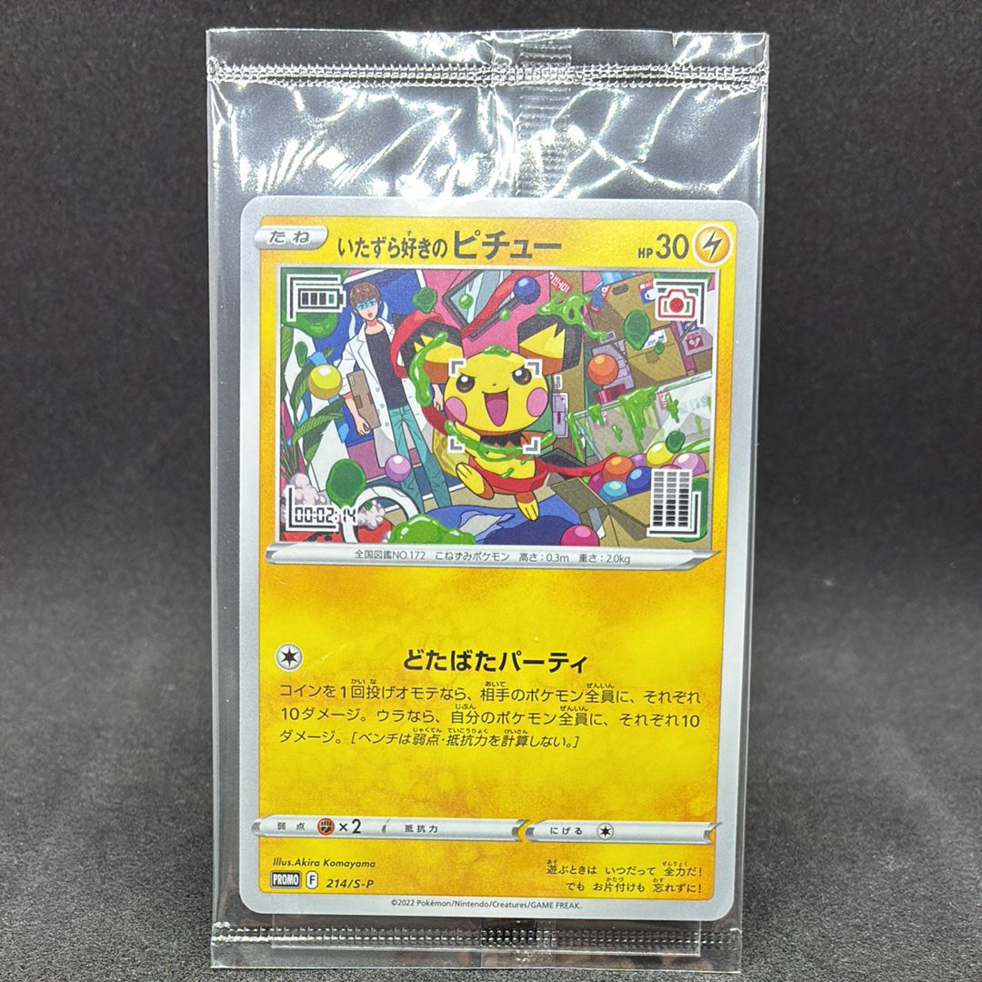 いたずら好きのピチュー:プロモ[214 S-P](プロモーションカード「S-P」)