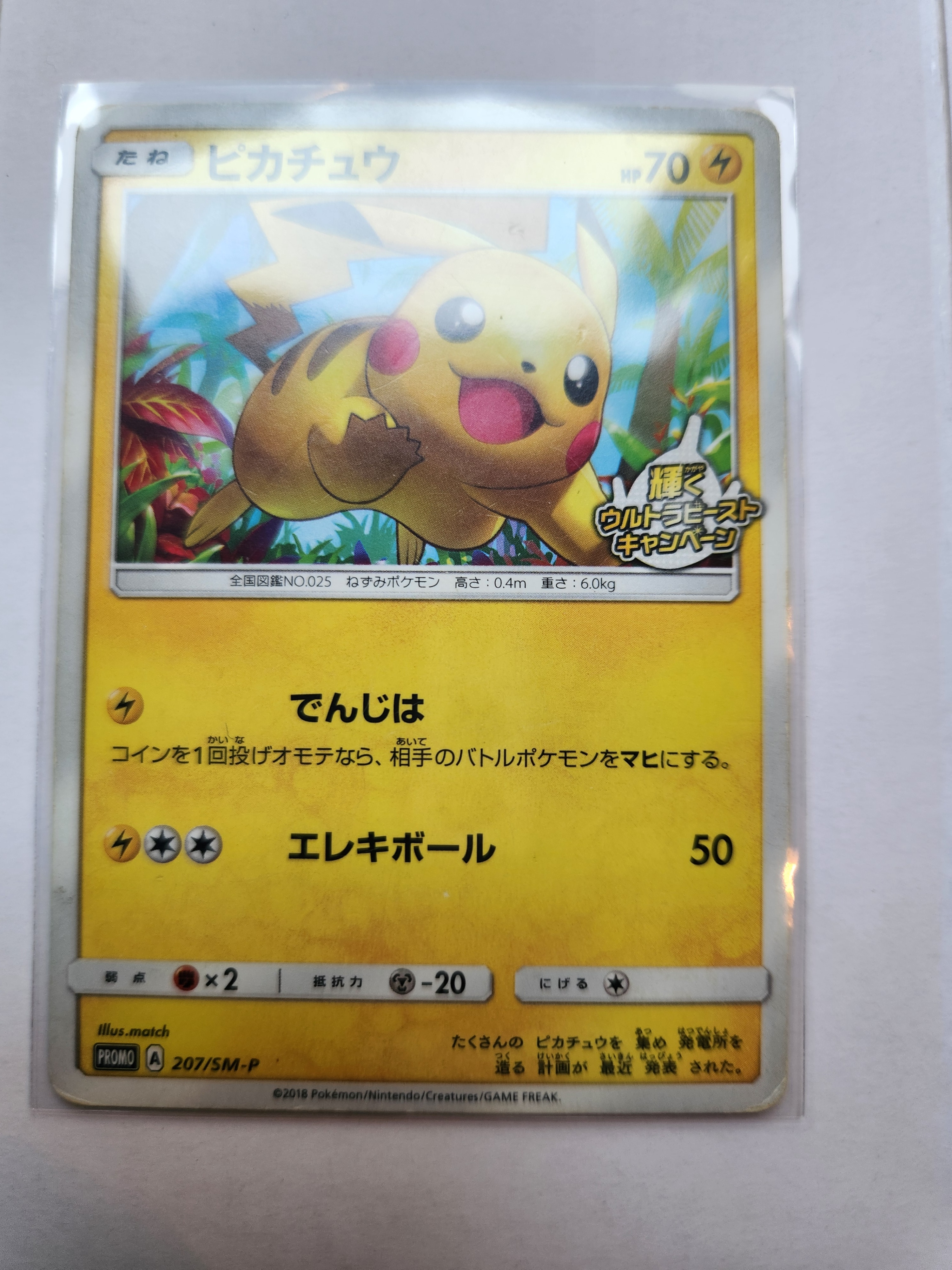 ピカチュウ: プロモ [SM-P 207](プロモーションカード「SM-P」)の新品