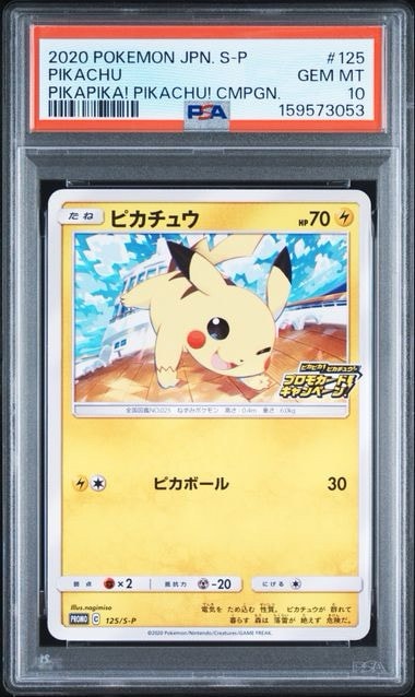 ピカチュウ: プロモ P [S-P 125](ピカピカ！ピカチュウ！プロモカード