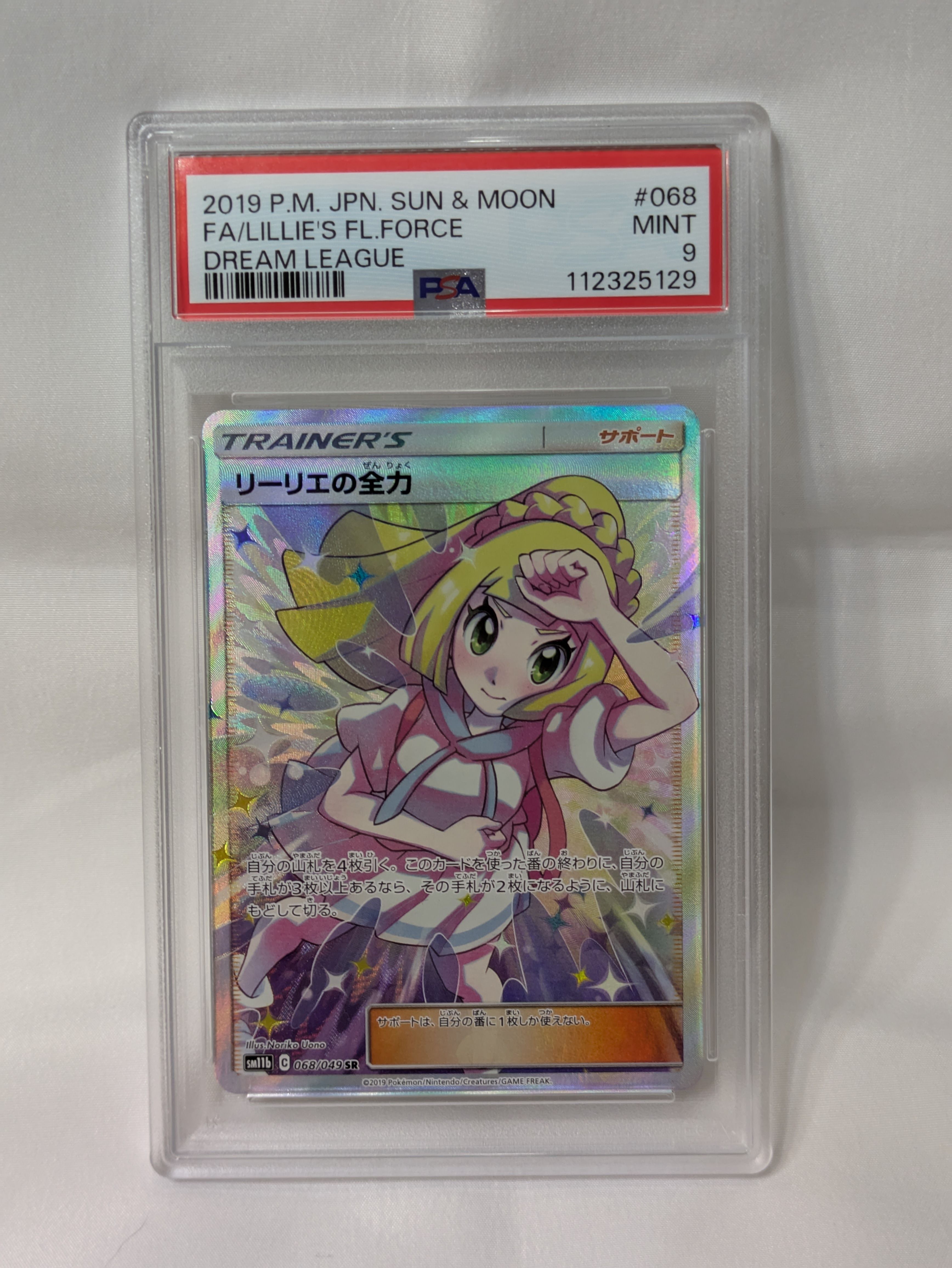 リーリエの全力 SR[SM11b 068/049](強化拡張パック「ドリームリーグ」)