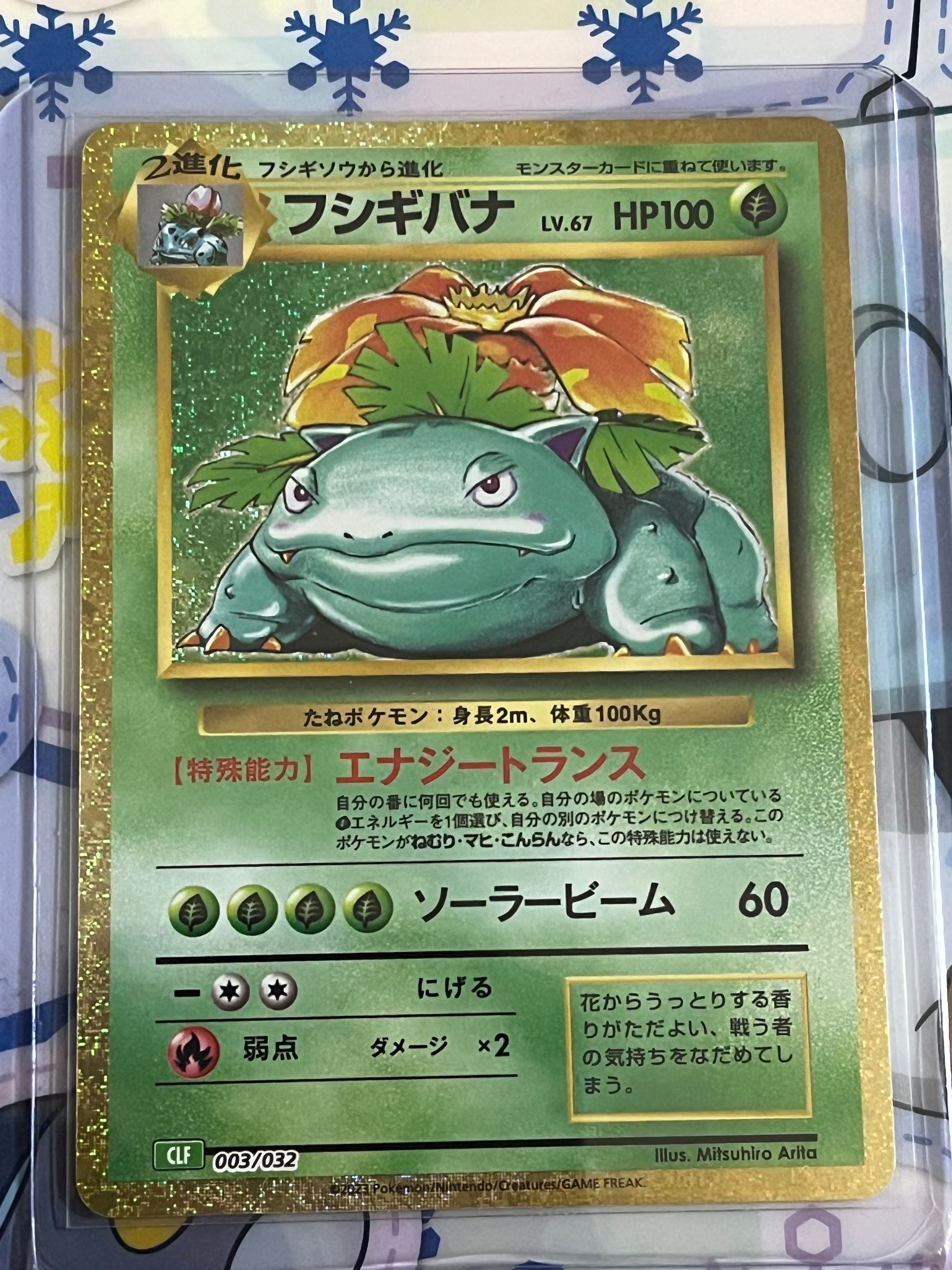 フシギバナ [CLF 003/032](ポケモンカードゲーム Classic)