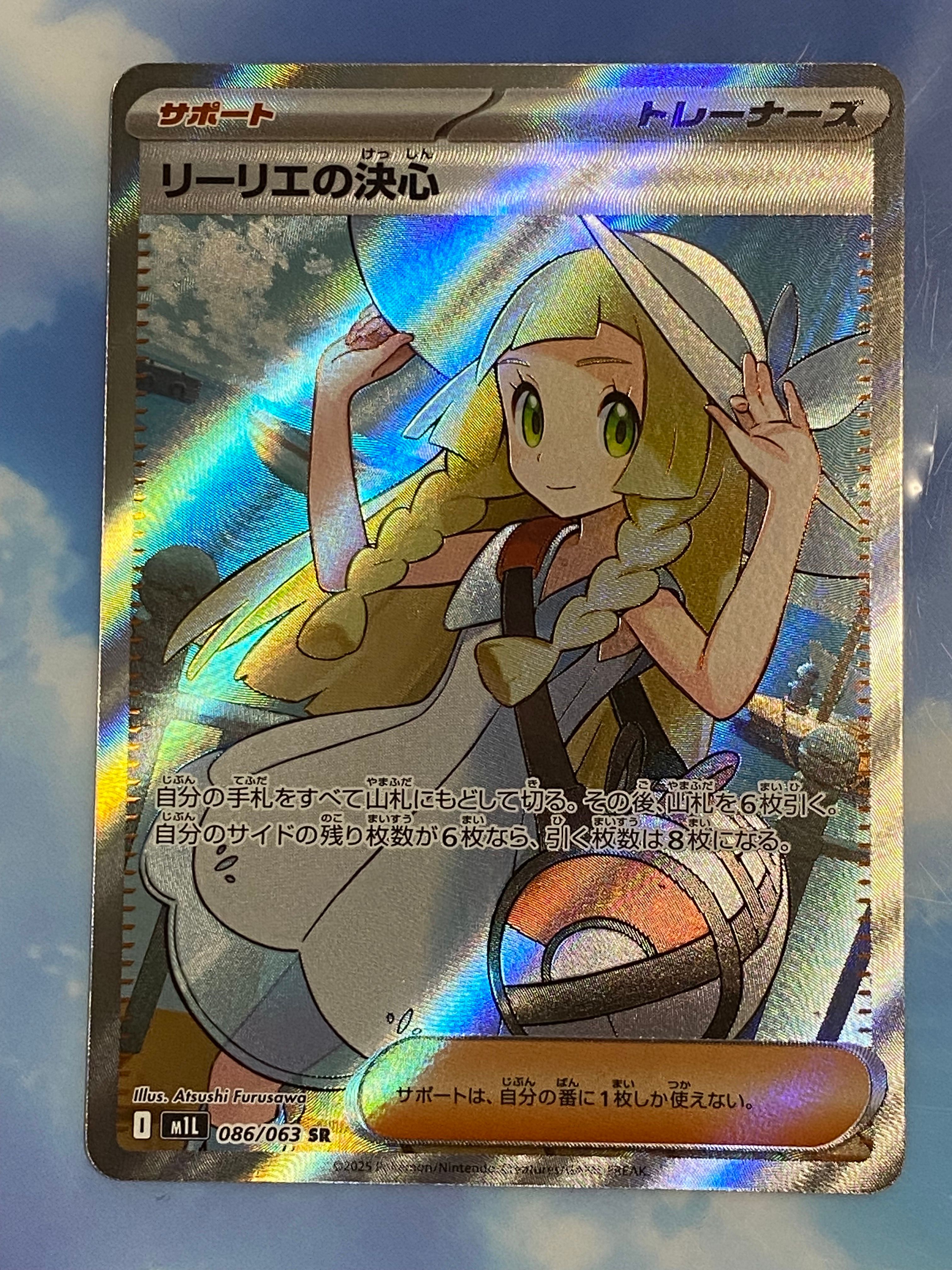 リーリエの決心 SR [M1L 086/063](拡張パック「メガブレイブ」)