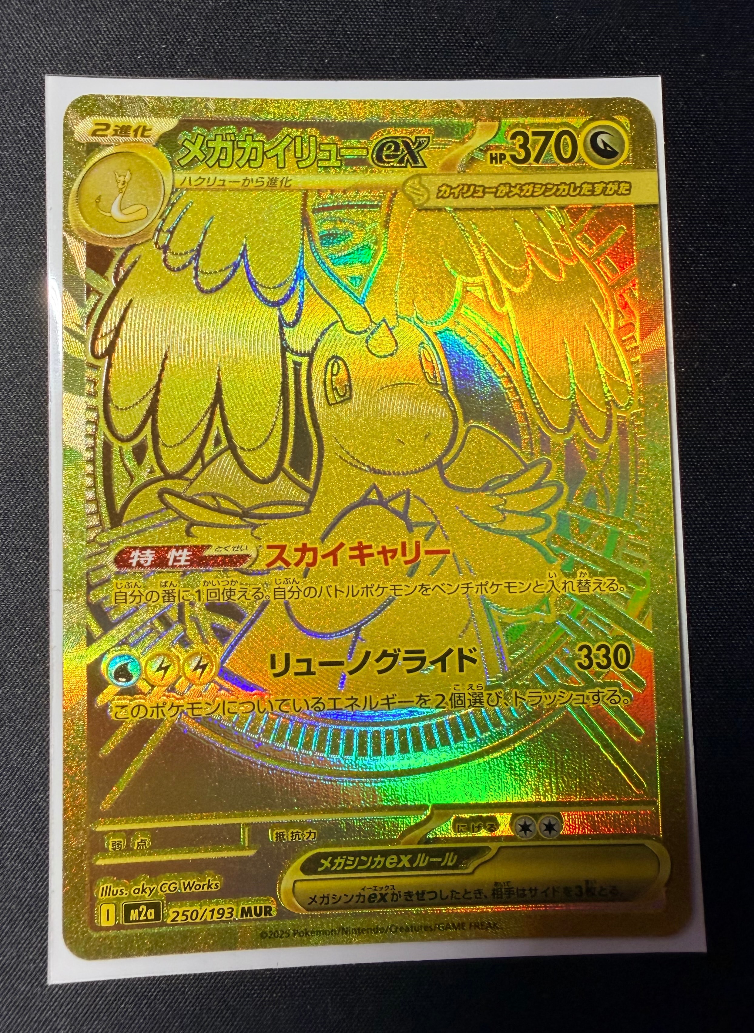 メガカイリューex MUR [M2a 250/193](ハイクラスパック「MEGAドリームex」)