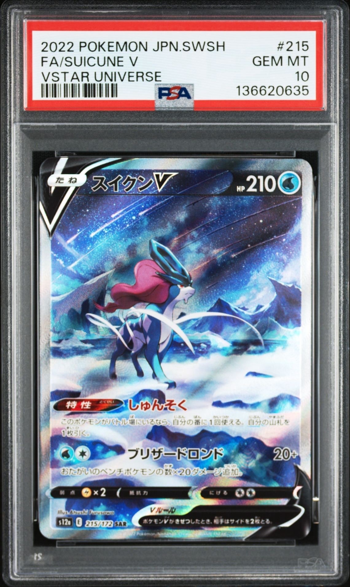 スイクンV SAR[s12a 215/172](ハイクラスパック「VSTARユニバース」)