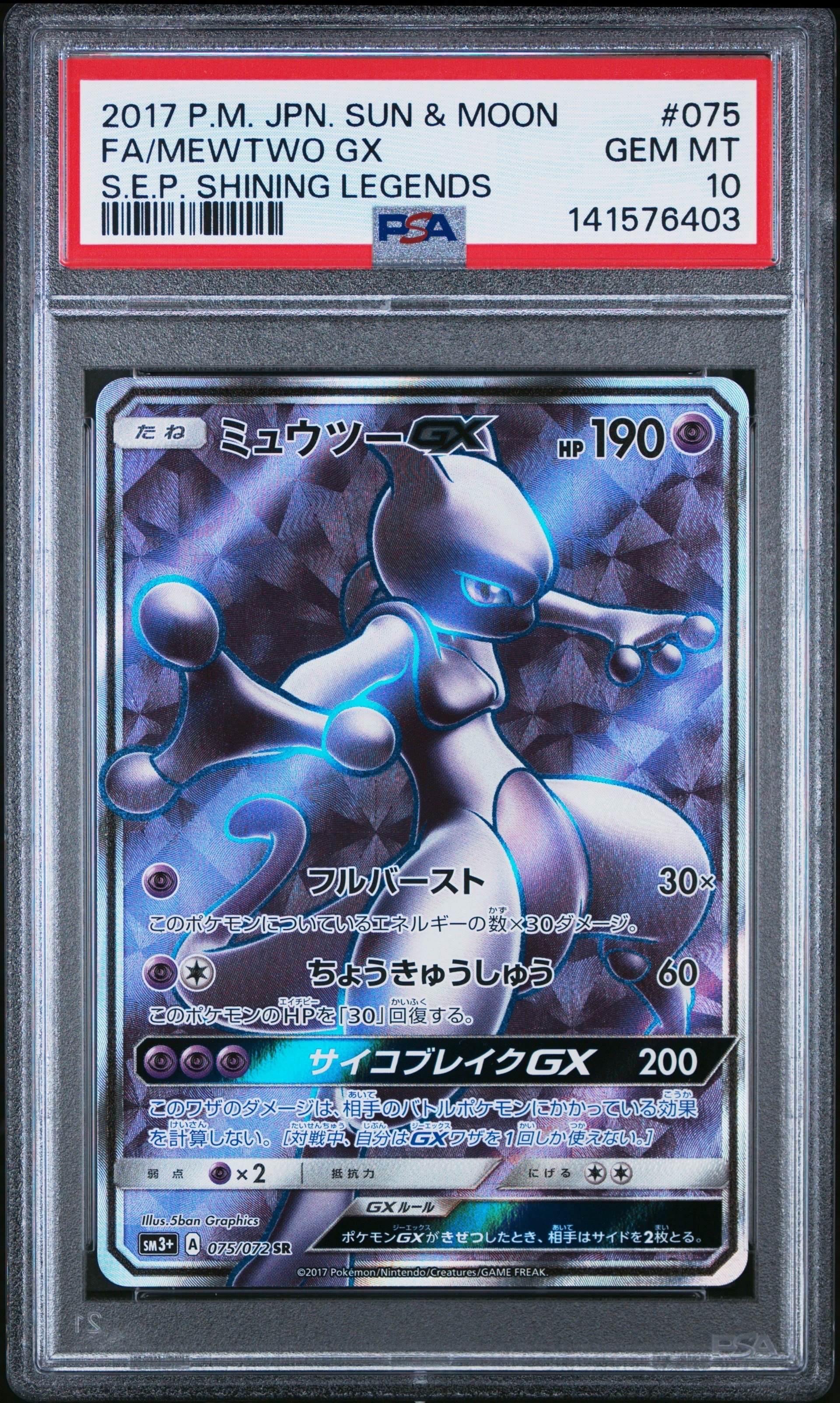 ミュウツーGX SR 075/072 ポケモンカード ミュウツー GX SR SM3+ 075/072 - メルカリ