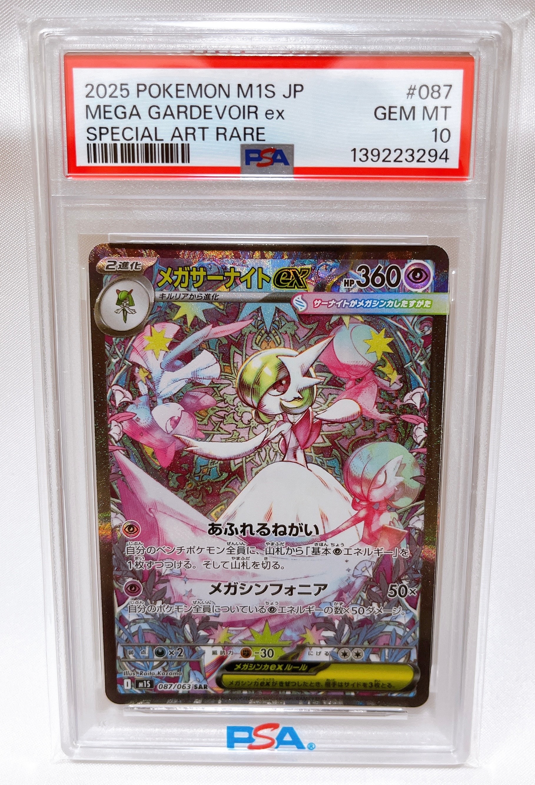 PSA10】メガサーナイトex SAR [M1S 087/063](拡張パック「メガ