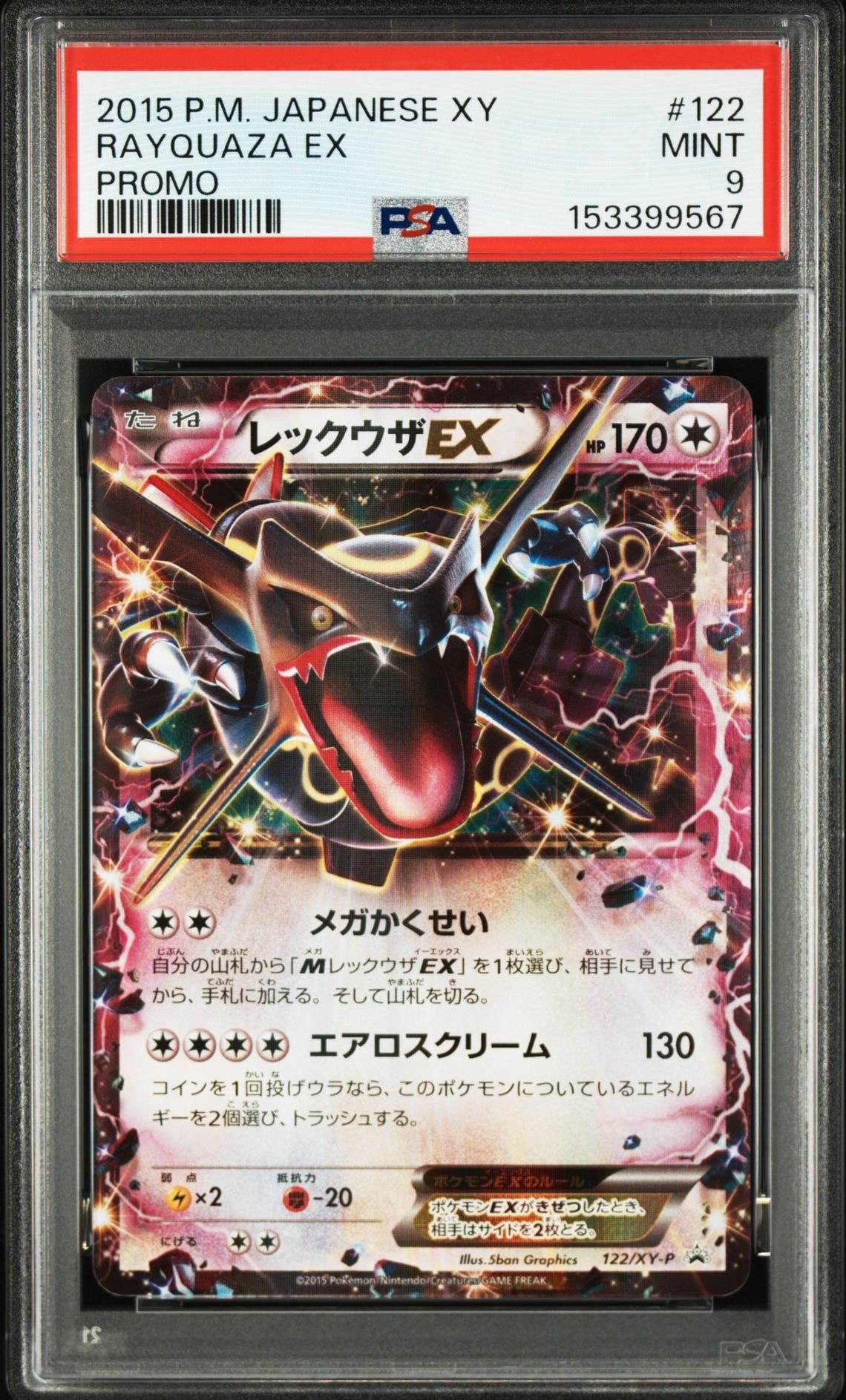 レックウザEX P [XY-P 122](拡張パック「エメラルドブレイク ポケモンカードチャンスキャンペーン」)