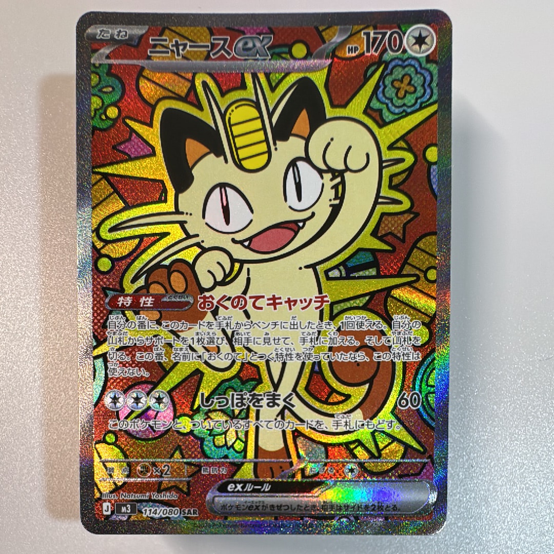 ニャースex SAR [M3 114/080](拡張パック「ムニキスゼロ」)