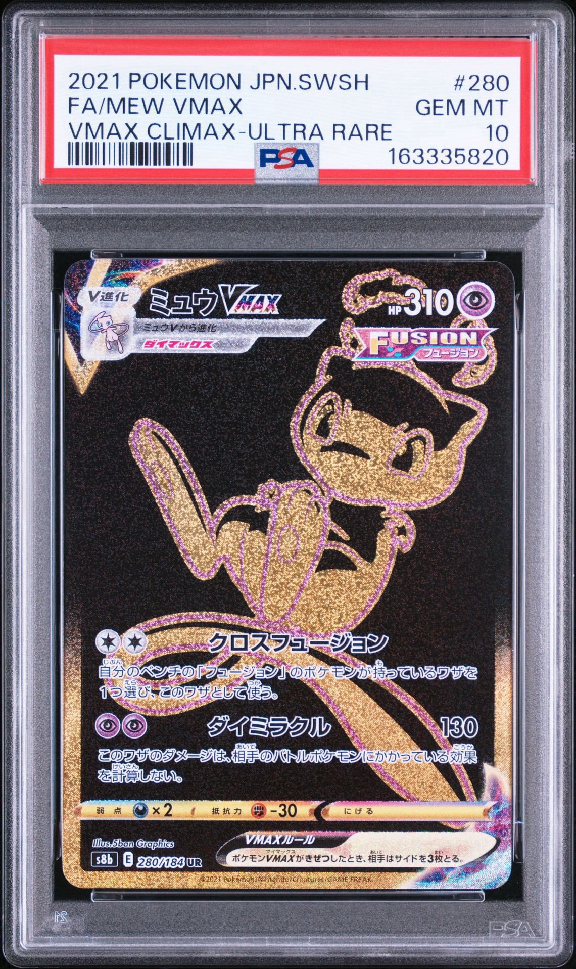 PSA10】ミュウVMAX UR[S8b 280/184](ハイクラスパック「VMAX