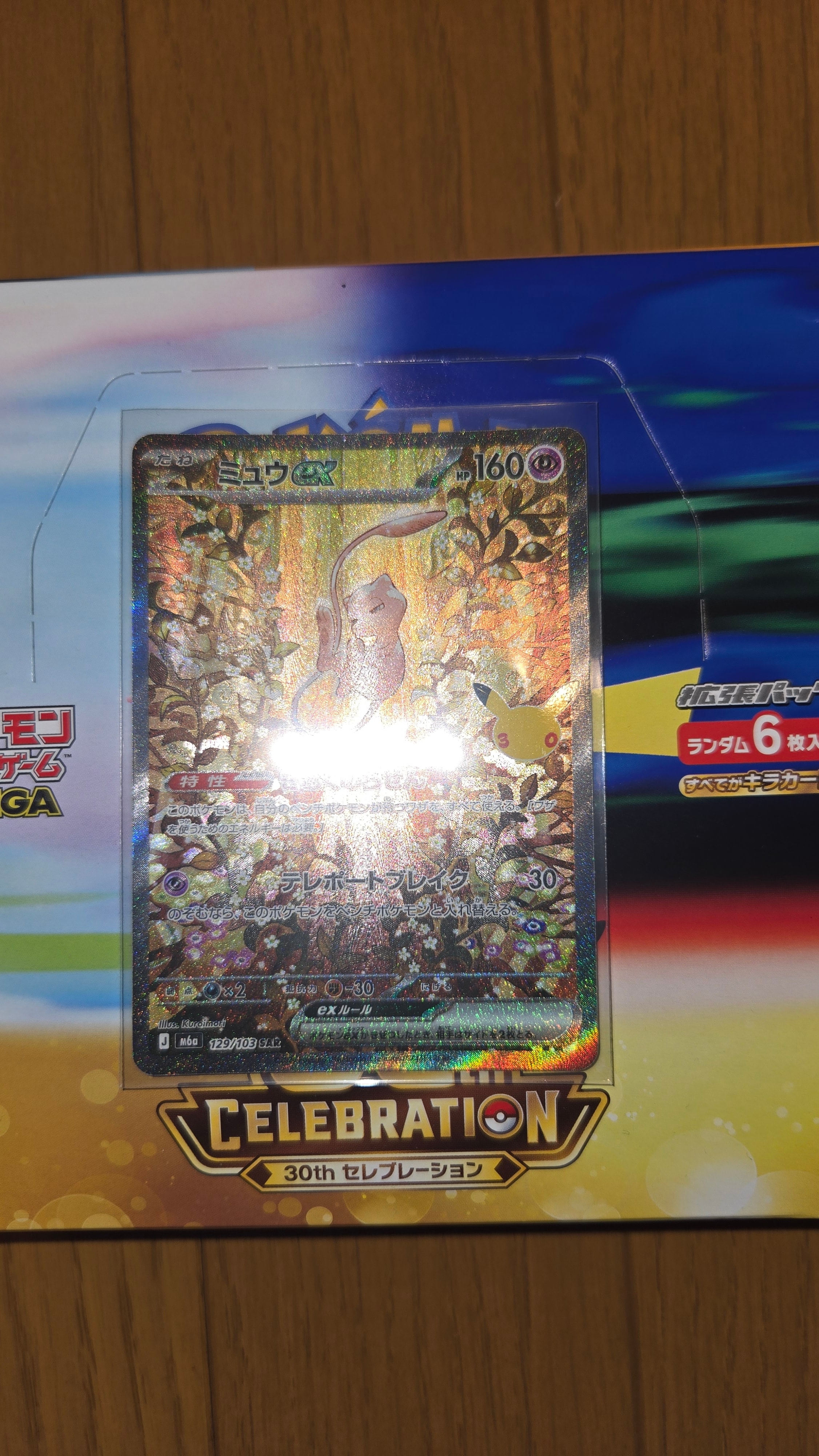 ミュウex SAR [M6a 129/103](拡張パック「30th CELEBRATION」)