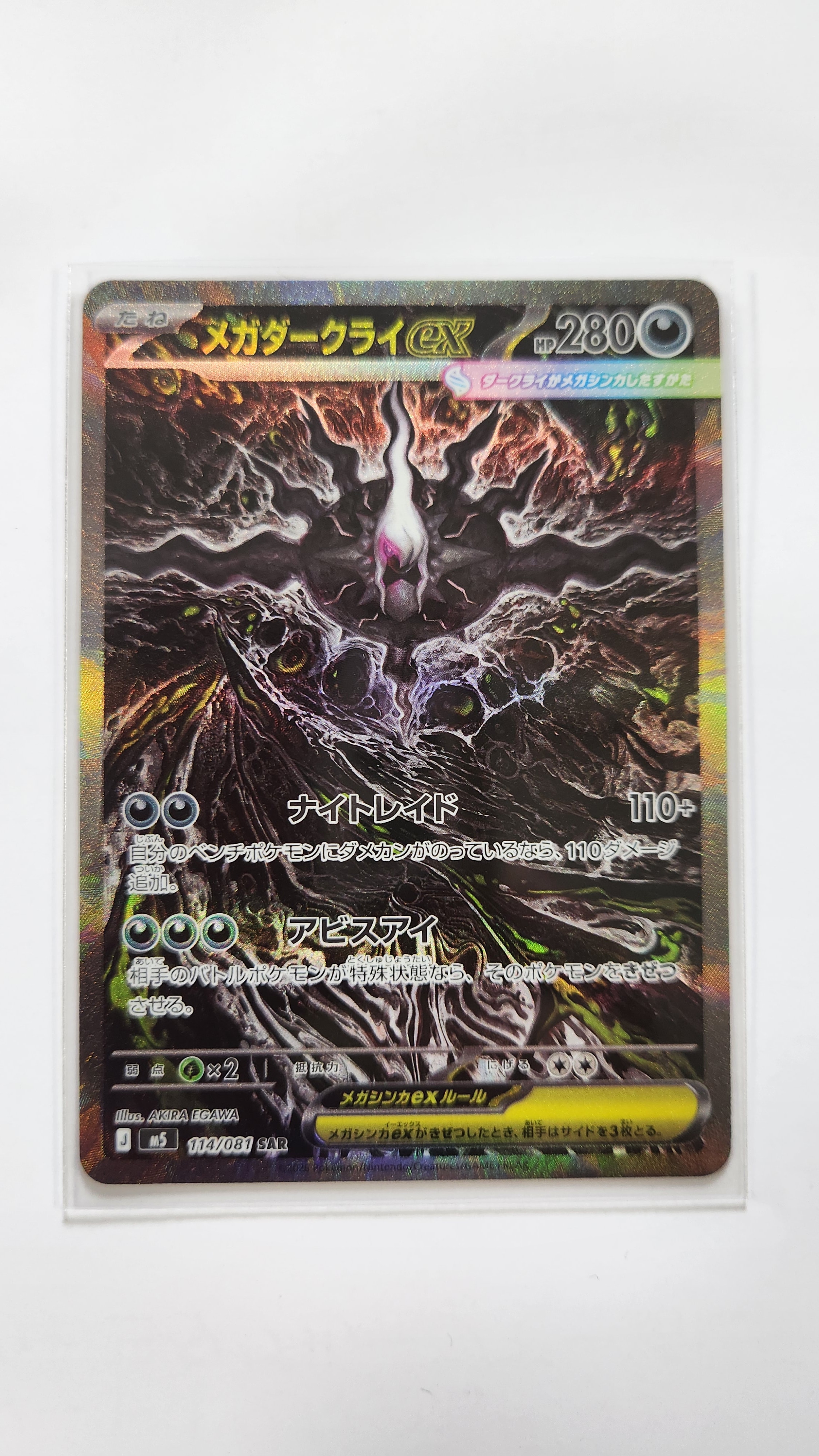 メガダークライex SAR [M5 114/081](拡張パック「アビスアイ」)