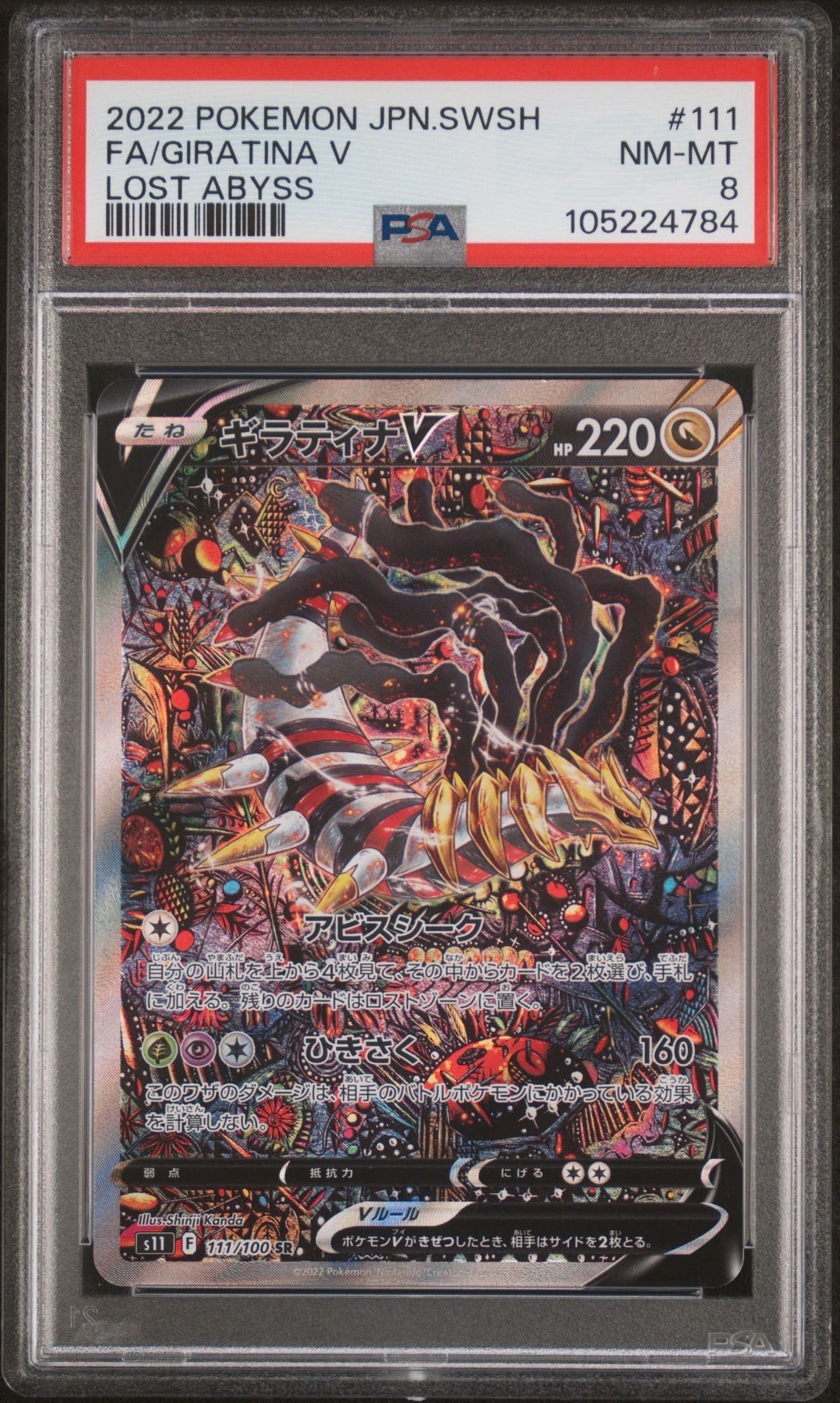 ギラティナV SR: SA[S11 111/100](拡張パック「ロストアビス」)