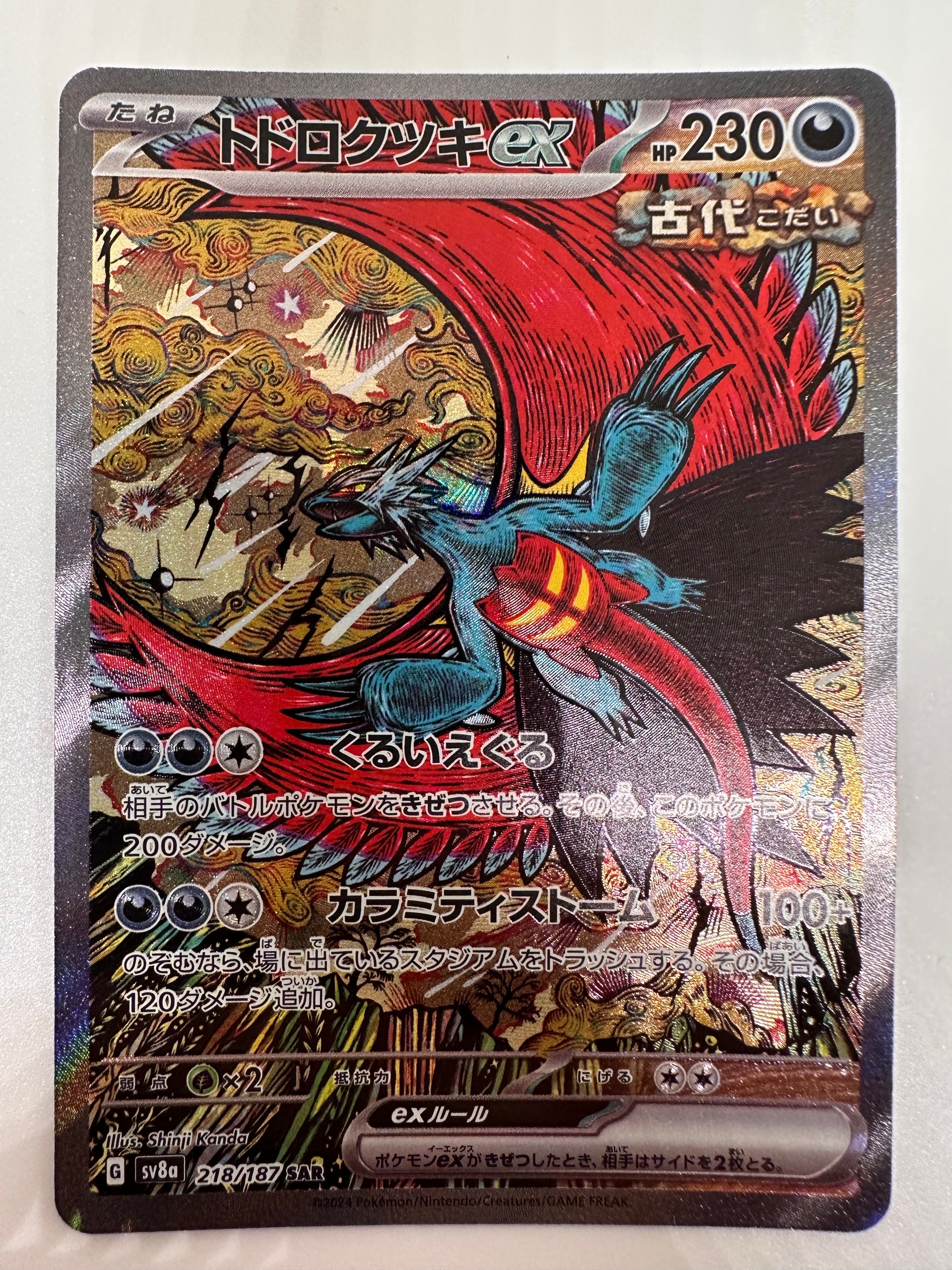 トドロクツキex SAR [SV8a 218/187](ハイクラスパック「テラスタルフェスex」)