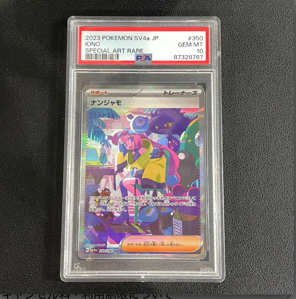 ナンジャモSAR SV4a シャイニートレジャーex PSA10 【公式通販】