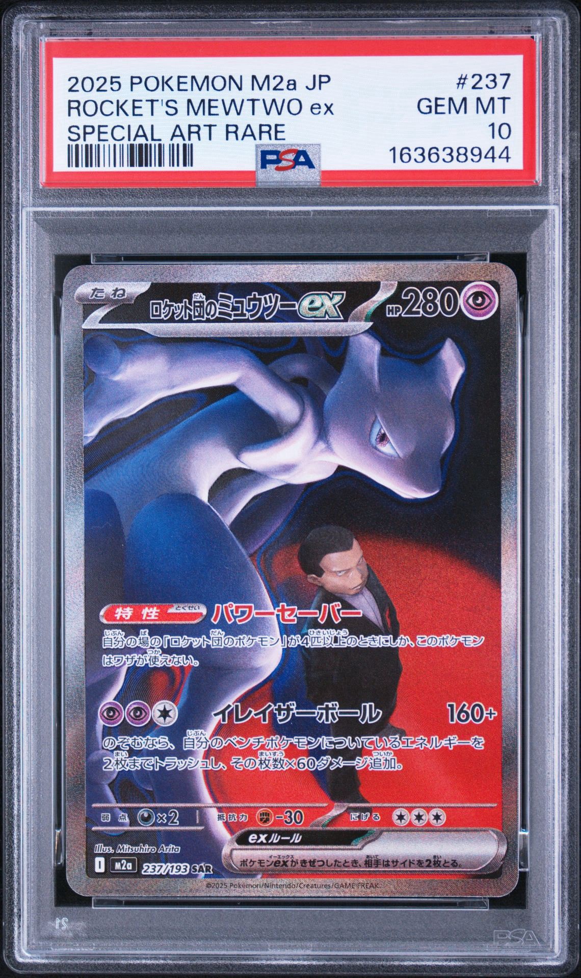 PSA10】ロケット団のミュウツーex SAR [M2a 237/193](ハイクラスパック