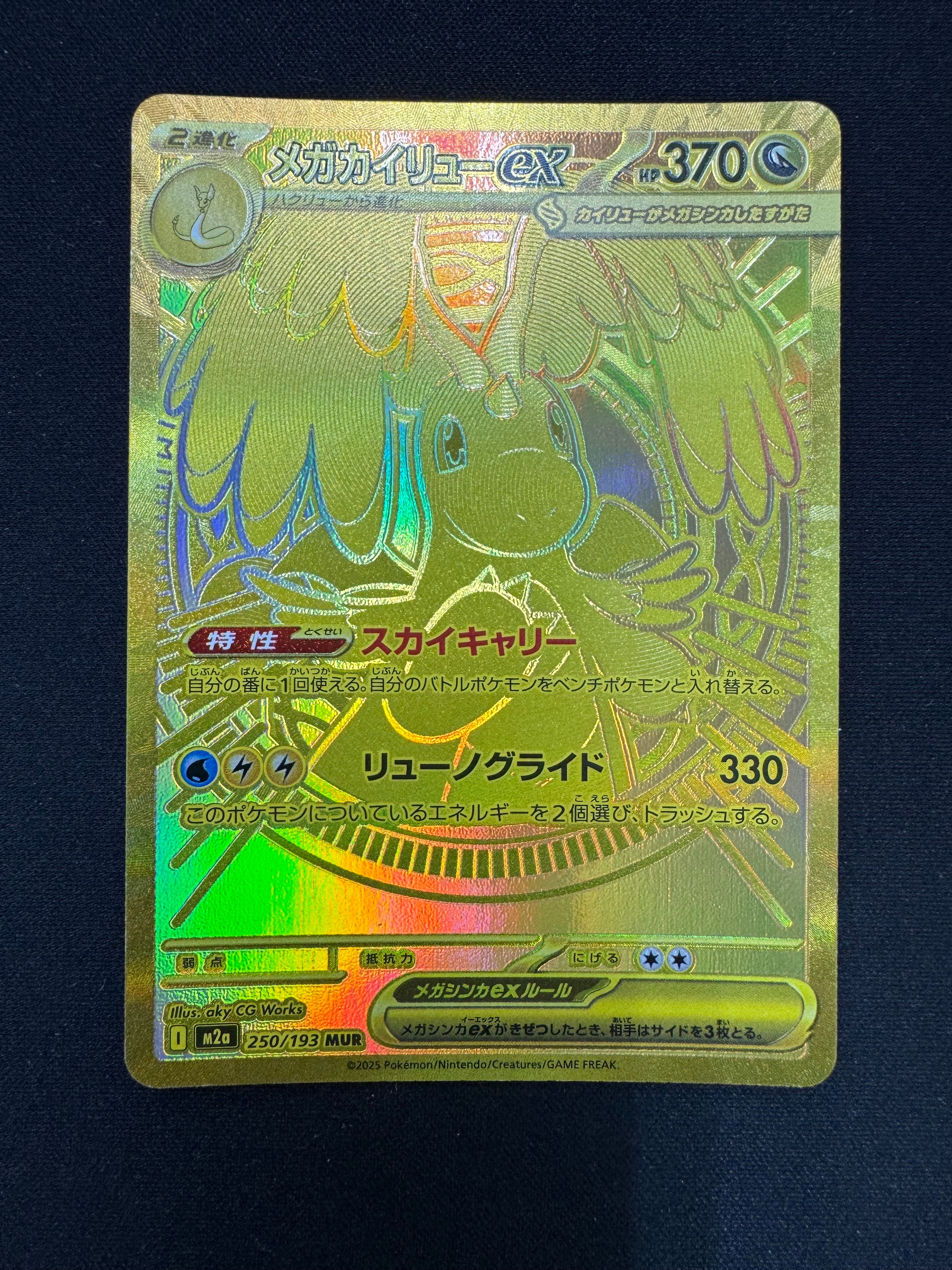 メガカイリューex MUR [M2a 250/193](ハイクラスパック「MEGAドリームex」)