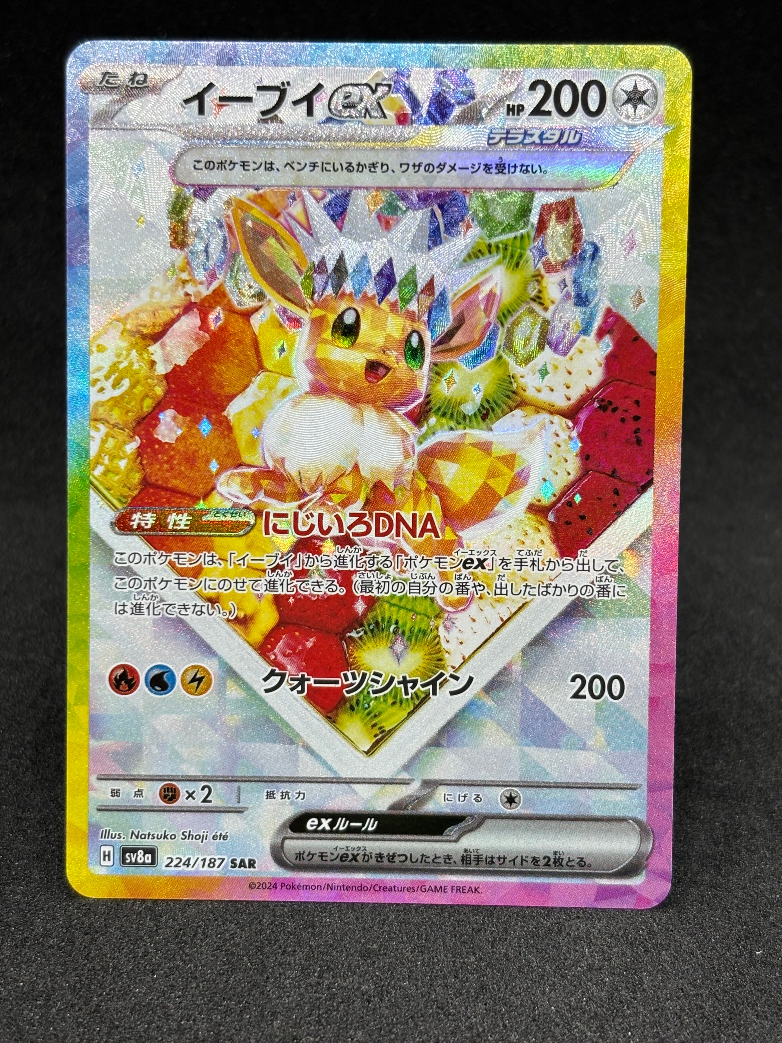 イーブイex SAR [SV8a 224/187](ハイクラスパック「テラスタルフェスex」)