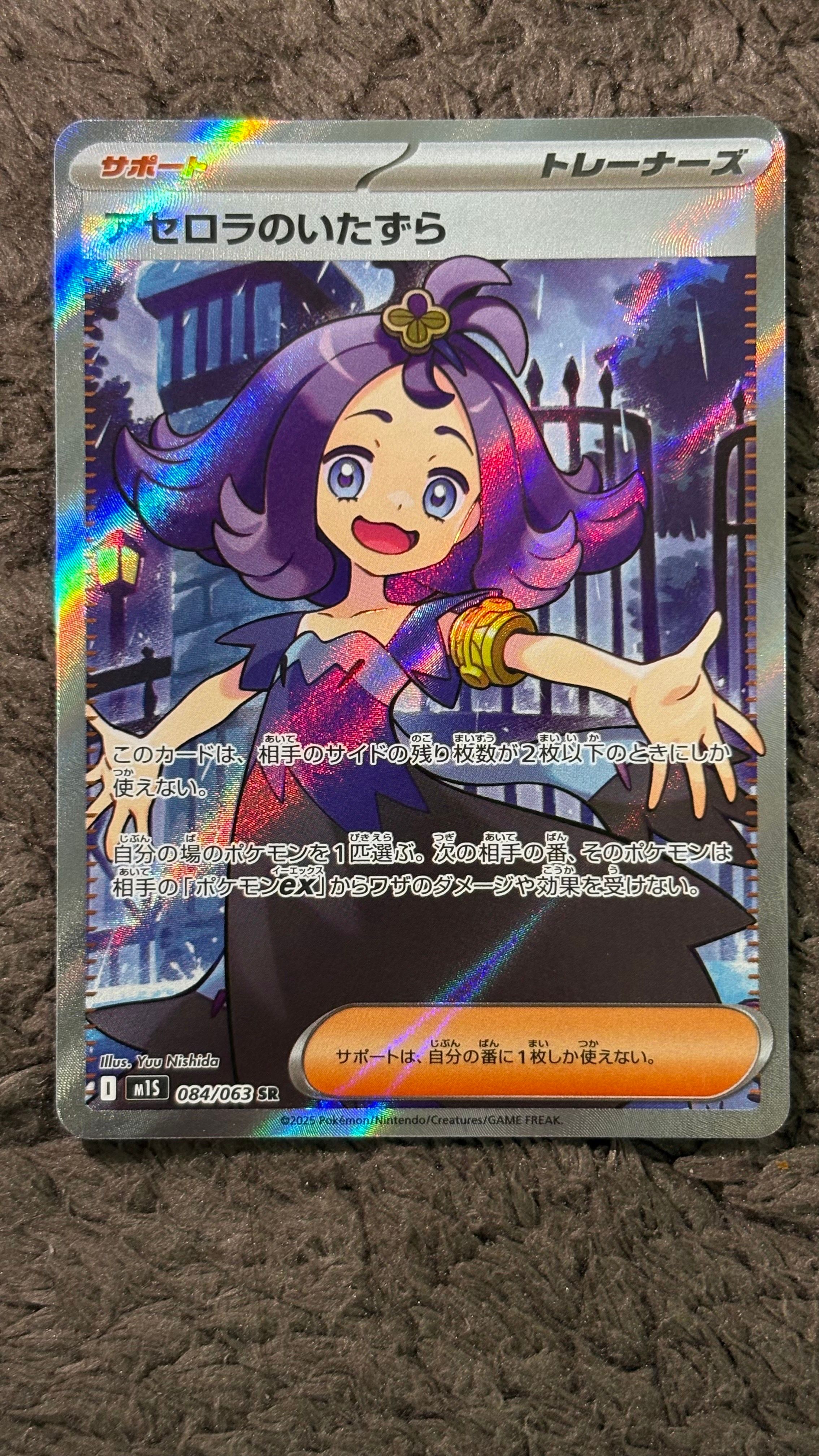 アセロラのいたずら SR [M1S 084/063](拡張パック「メガシンフォニア」)