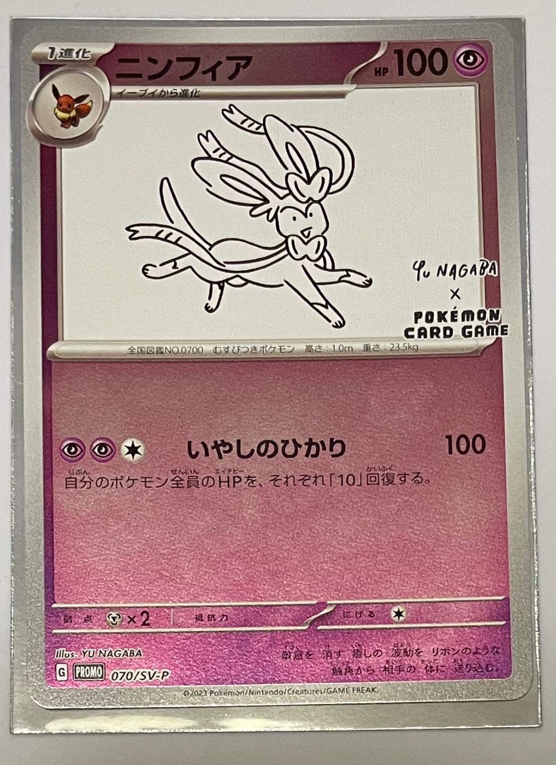 ニンフィア: プロモ [SV-P 070](「YU NAGABA×ポケモンカードゲーム」プロモーションカード「SV-P」)