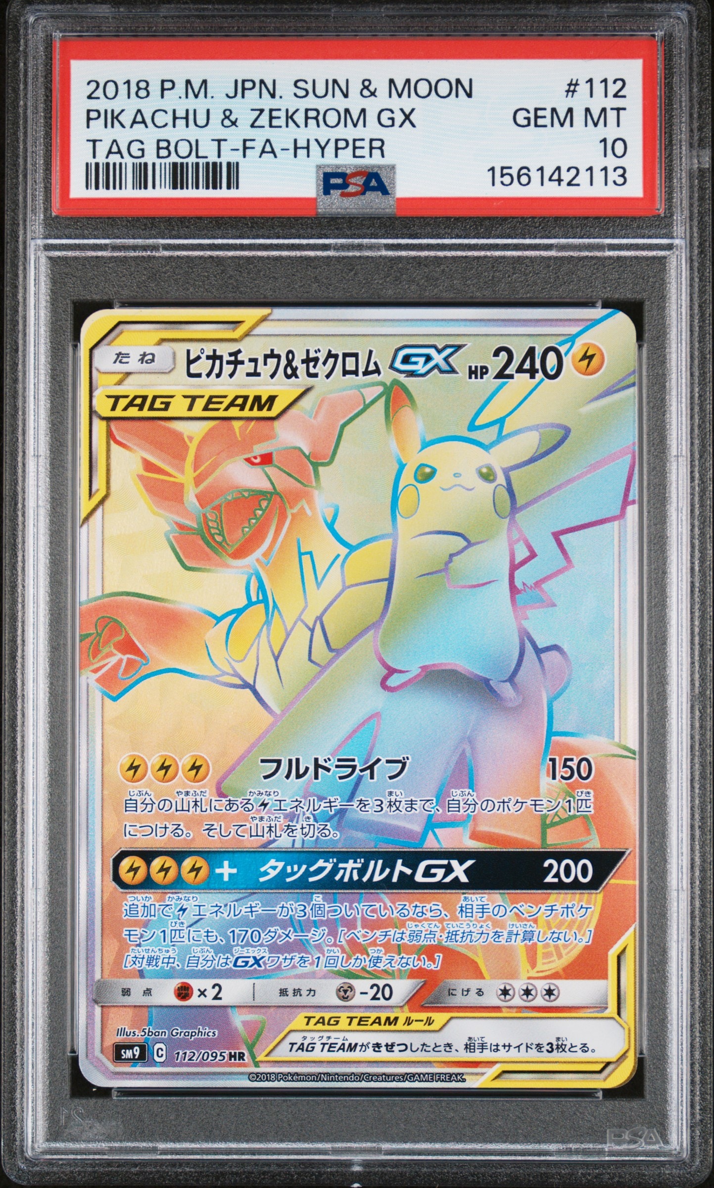 PSA10】ピカチュウ&ゼクロムGX HR[SM9 112/095](拡張パック「タッグ
