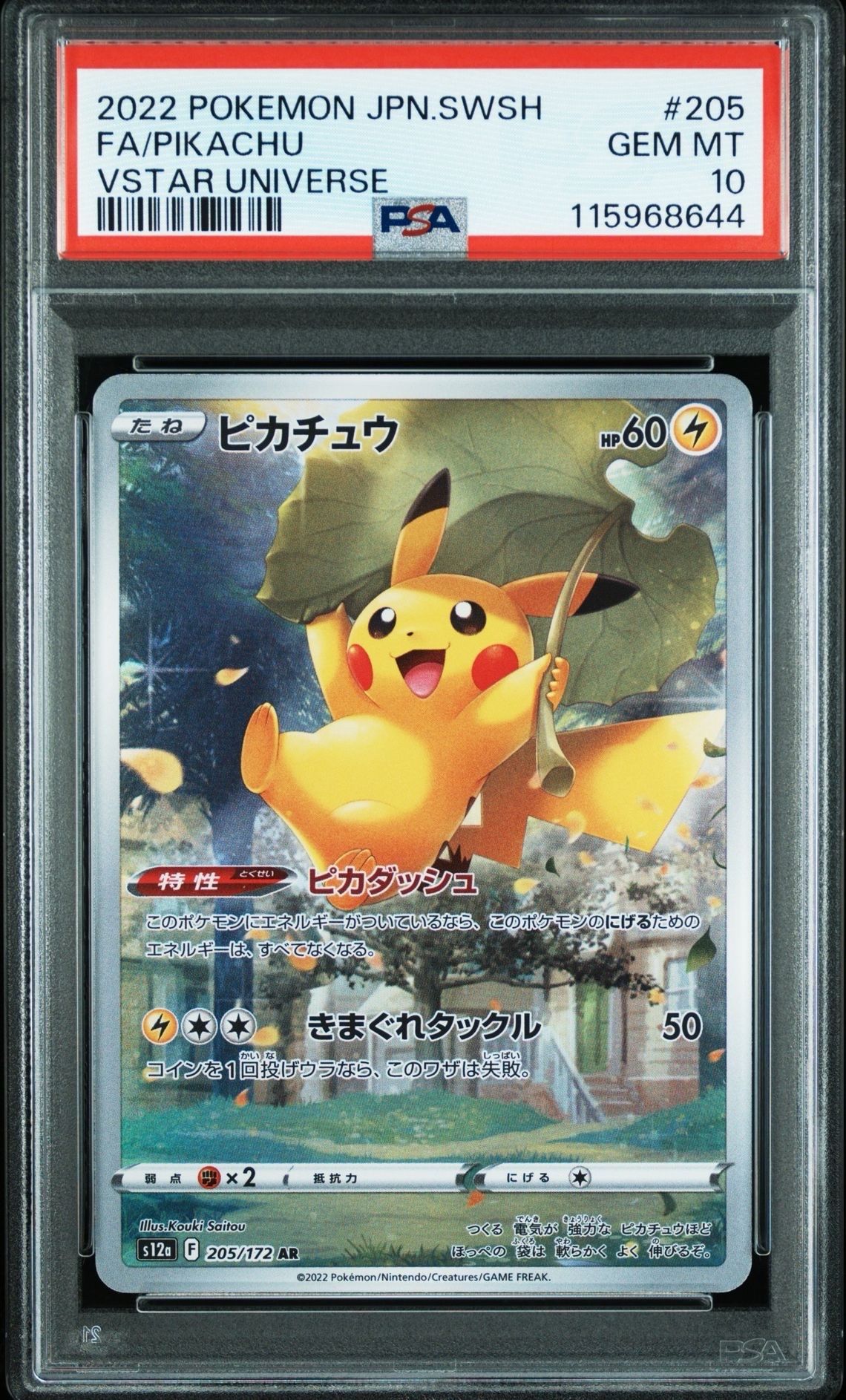 ピカチュウ AR[s12a 205/172](ハイクラスパック「VSTARユニバース」)