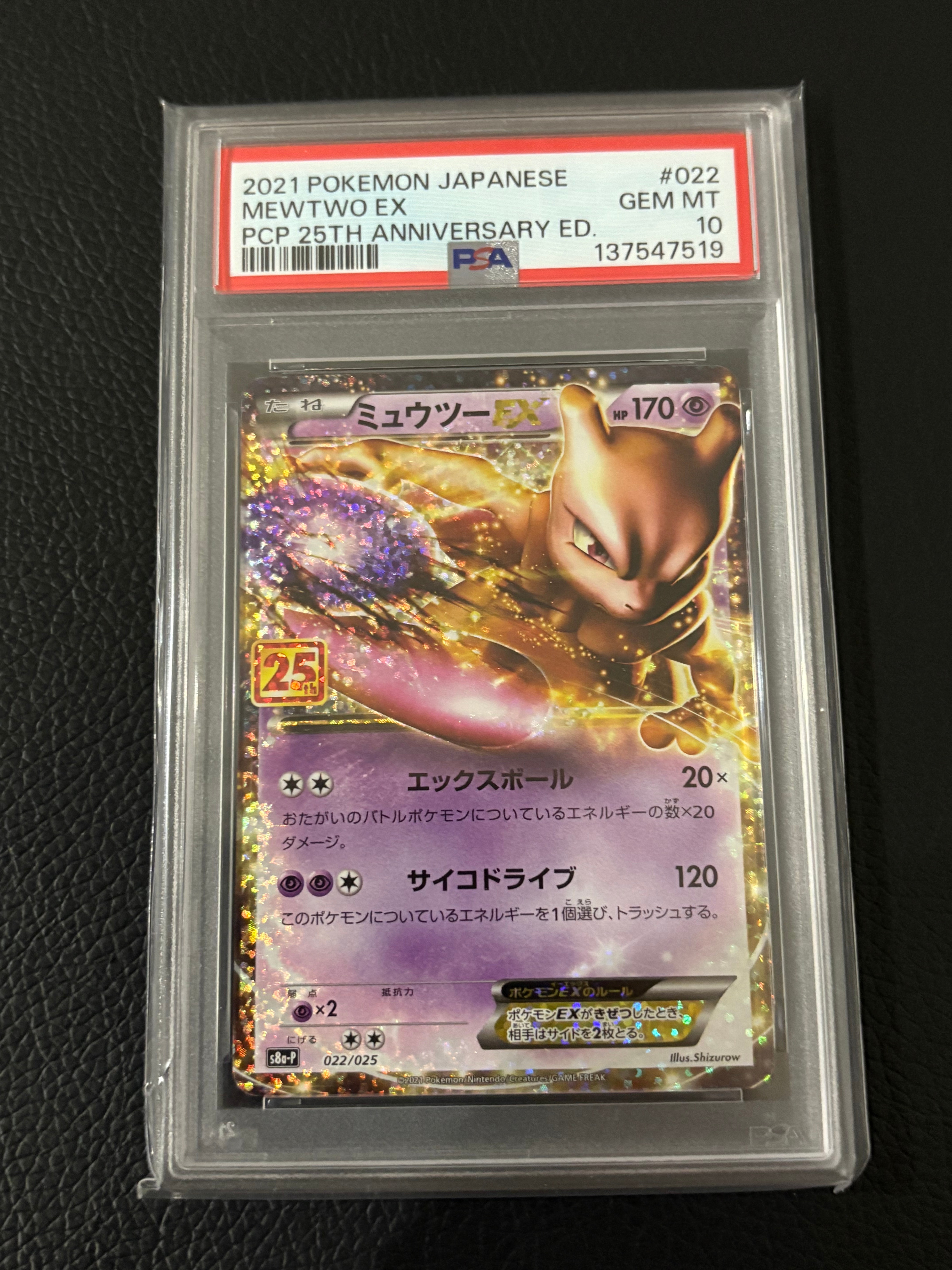 ミュウツーEX: プロモ[S8a-P 022/025](プロモカードパック 25th ANNIVERSARY edition)