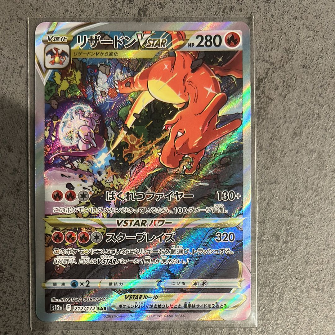 リザードンVSTAR SAR[s12a 212/172](ハイクラスパック「VSTARユニバース」)