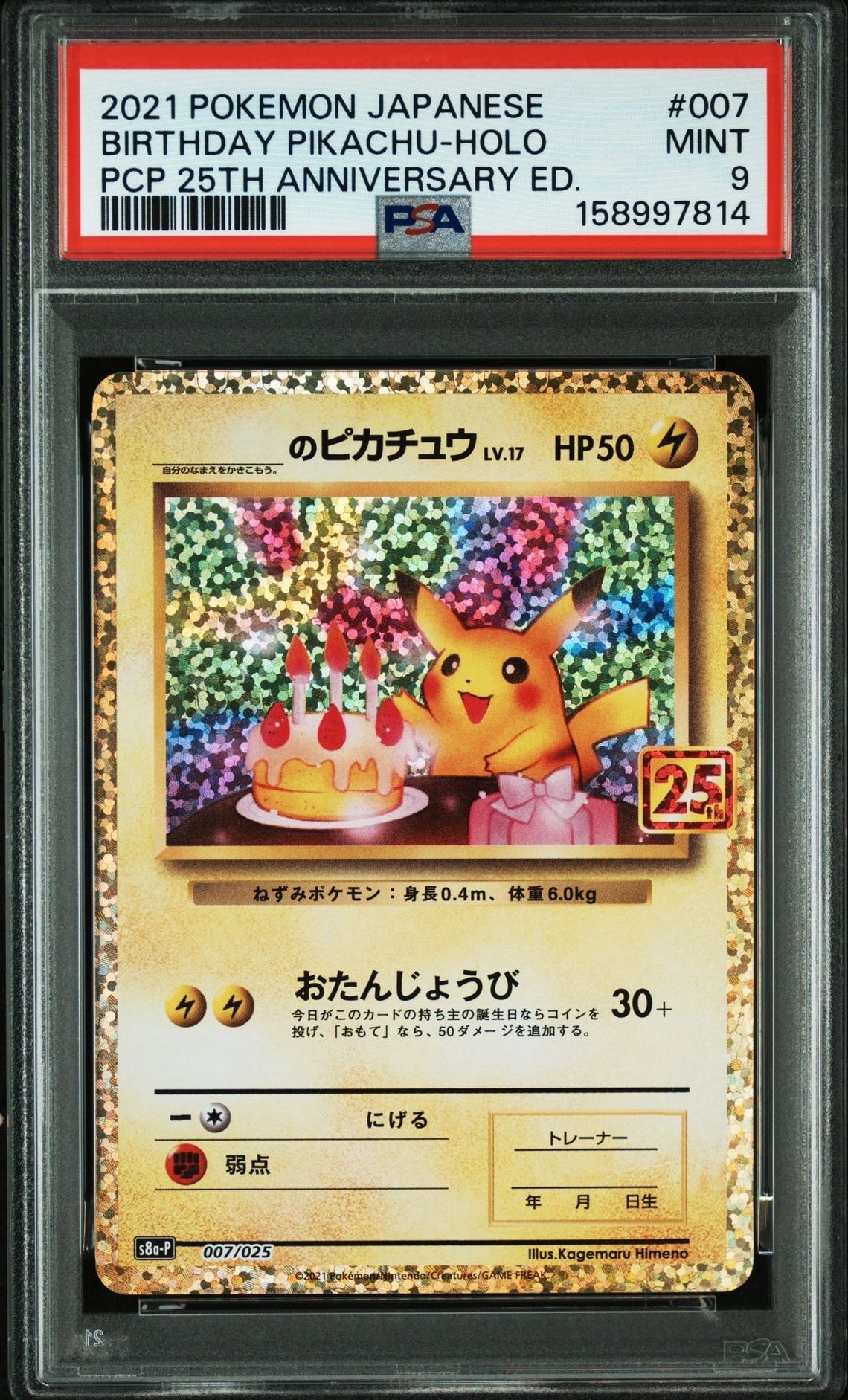 _のピカチュウ: プロモ (お誕生日ピカチュウ) [S8a-P 007/025](プロモ