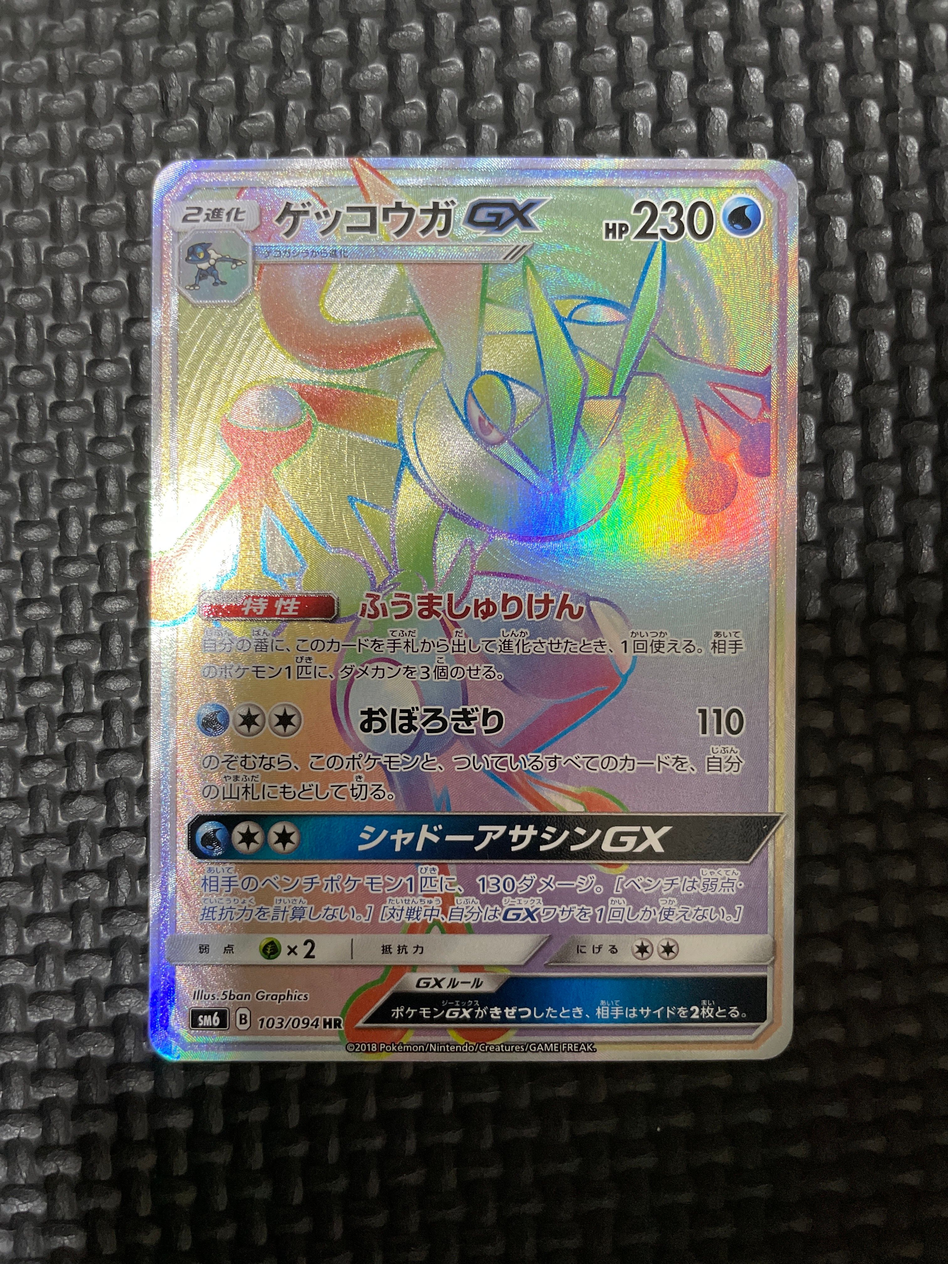 ゲッコウガGX HR[SM6 103/094](拡張パック「禁断の光」)