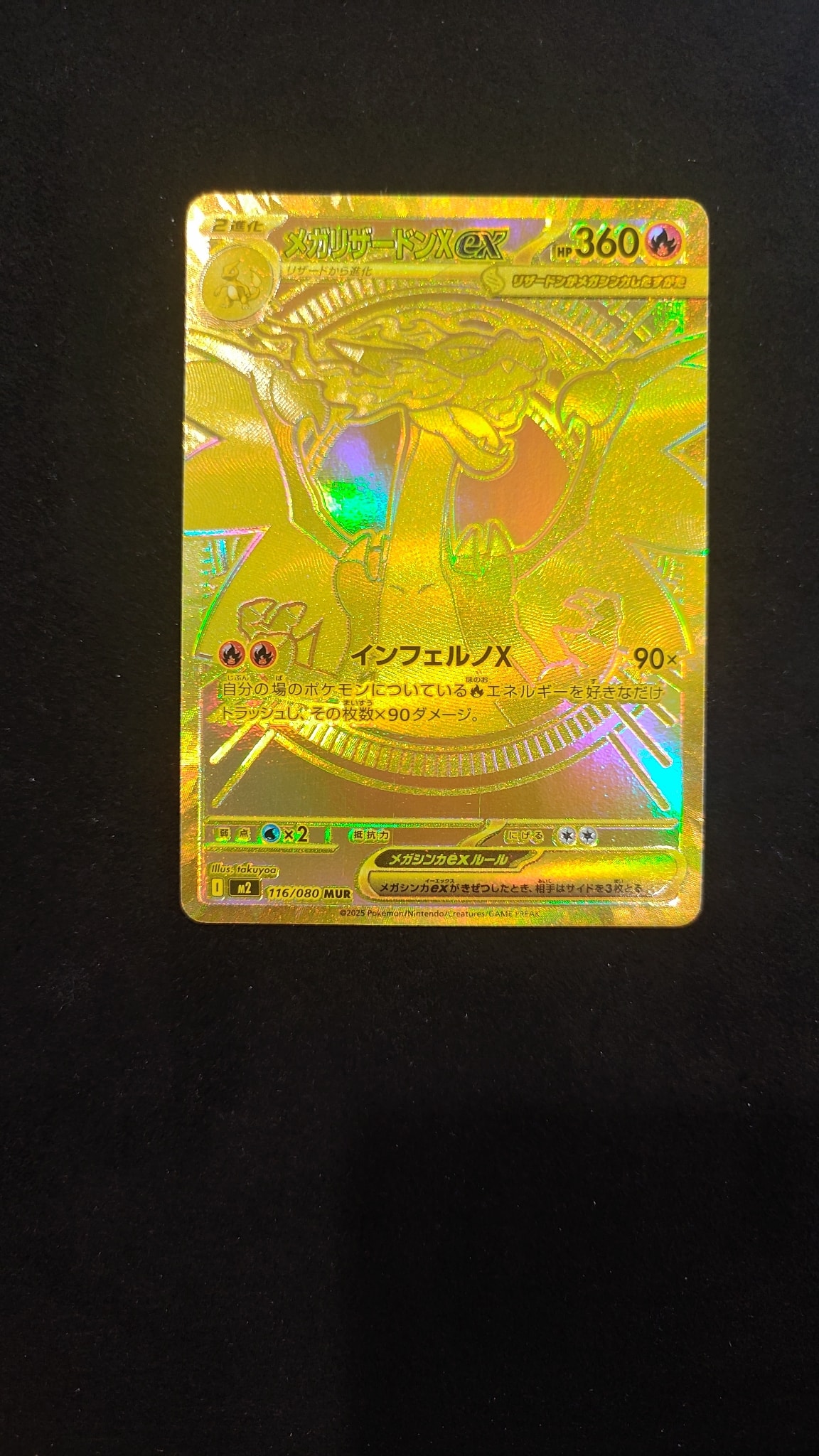 メガリザードンXex MUR [M2 116/080](拡張パック「インフェルノX