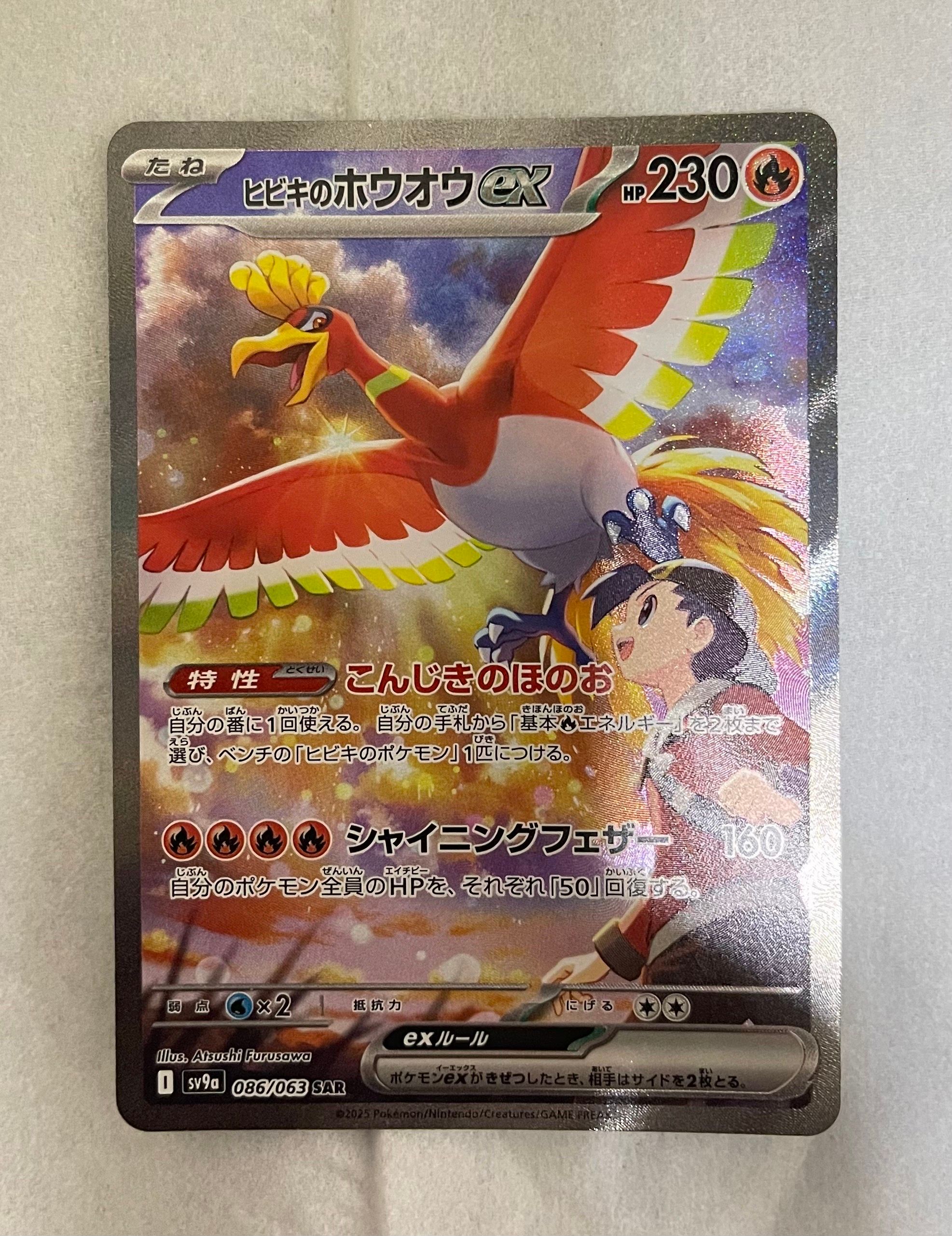 ヒビキのホウオウex SAR [SV9a 086/063](強化拡張パック「熱風のアリーナ」)