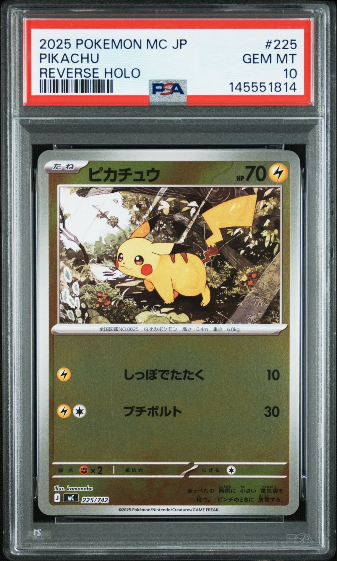 PSA10】ピカチュウ :ミラー [MC 225/742](スタートデッキ100「バトル