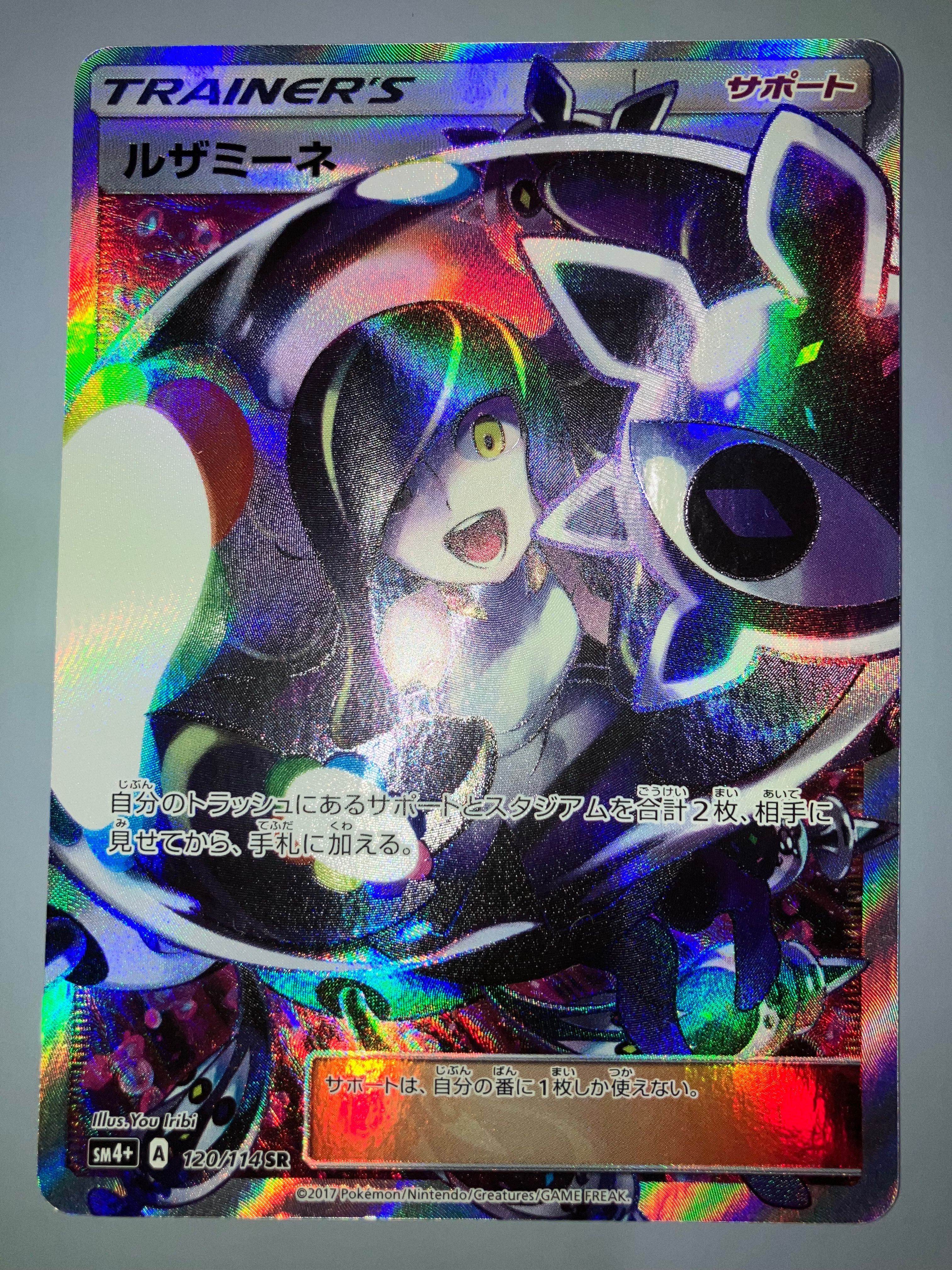 ルザミーネ SR[SM4+ 120/114](ハイクラスパック「GXバトルブースト」)