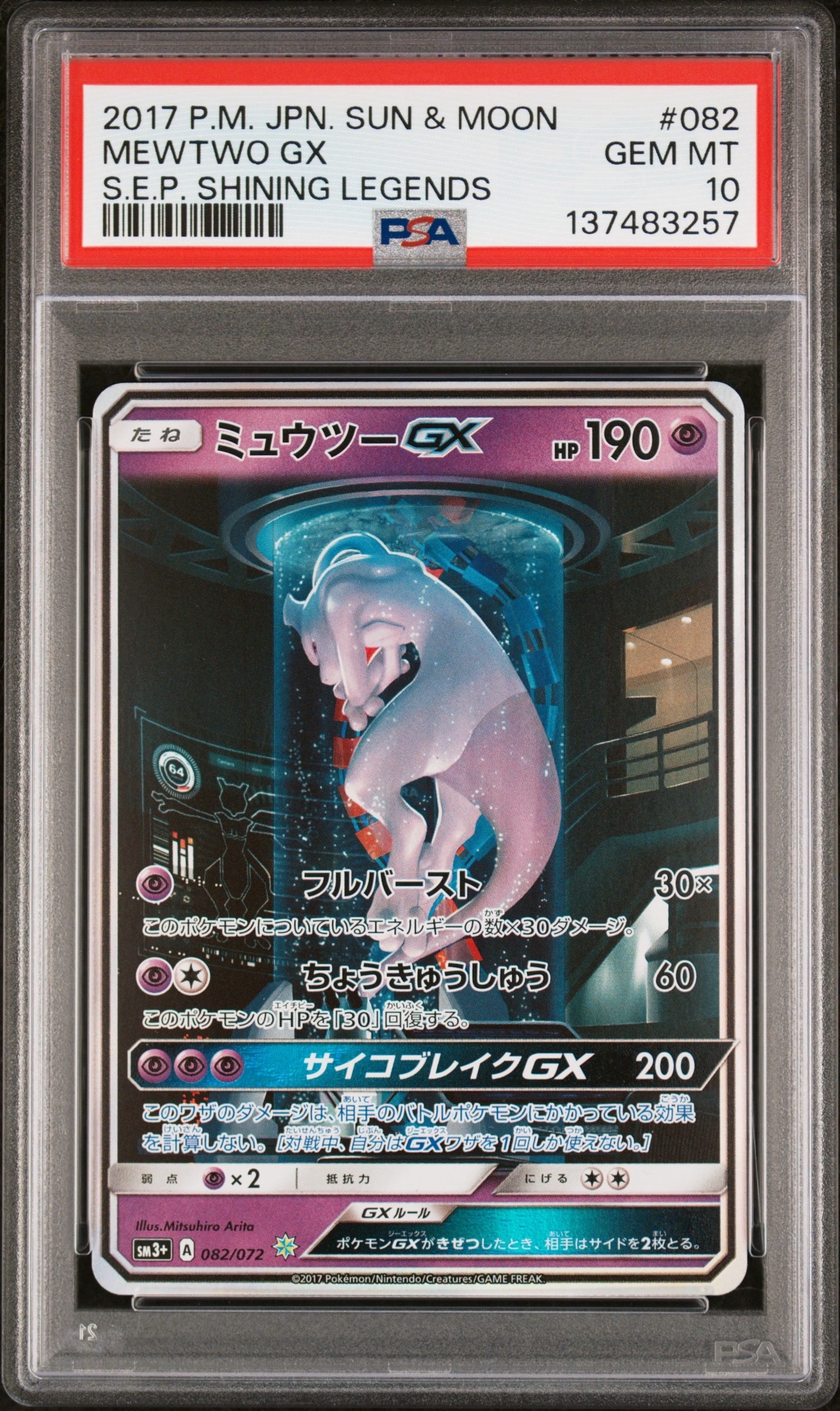 ミュウツーGX ☆[SM3+ 082/072](強化拡張パック「ひかる伝説」)