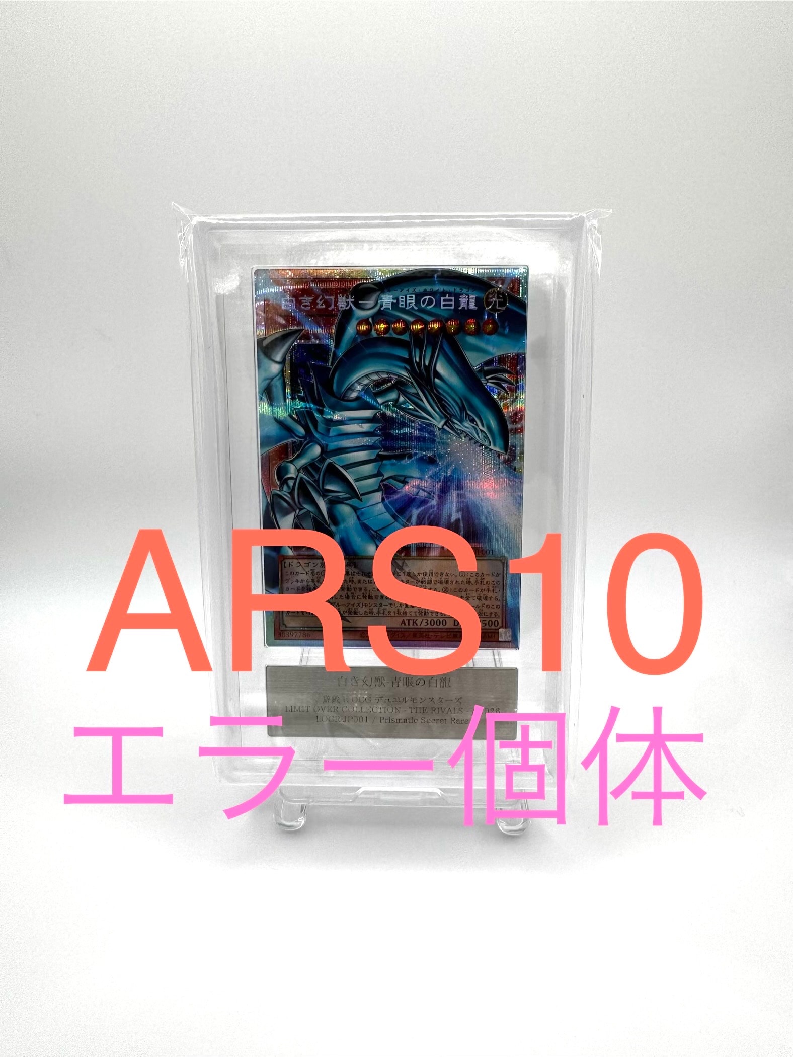 白き幻獣-青眼の白龍 PSE :オーバーフレーム [LOCR-JP001](リミットオーバーコレクション ザ ライバルズ)