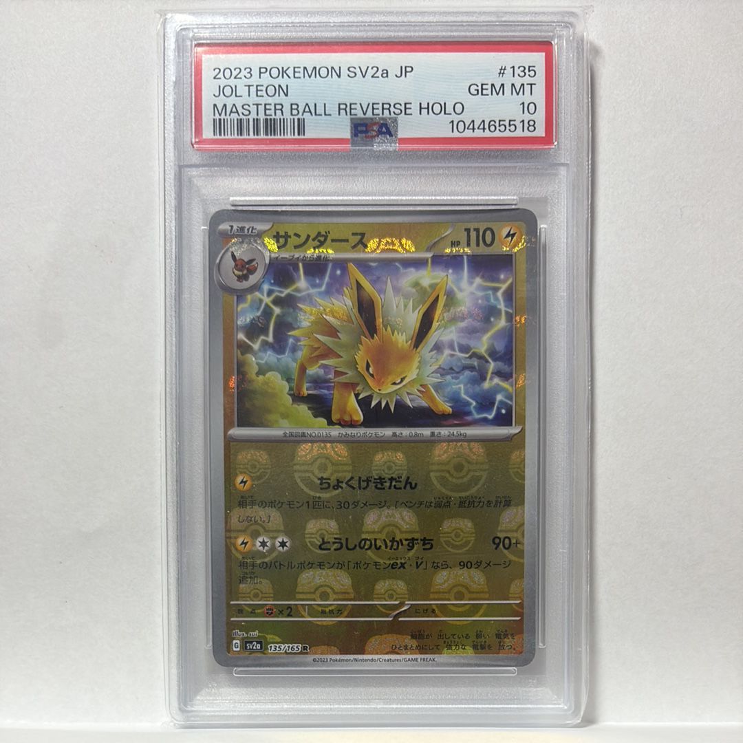 サンダース R: マスターボールミラー[SV2a 135/165](強化拡張パック「ポケモンカード151」)