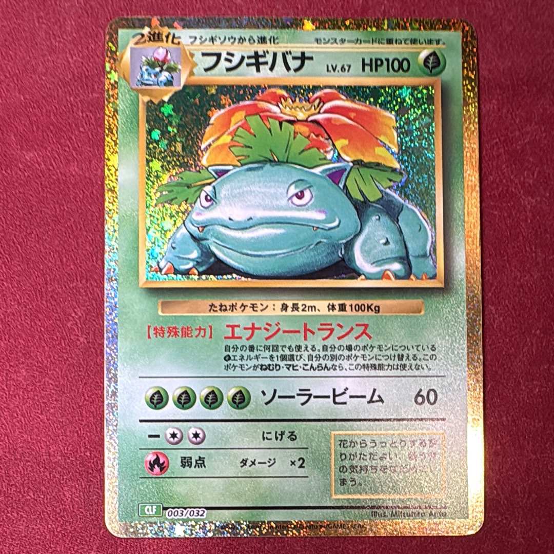 フシギバナ [CLF 003/032](ポケモンカードゲーム Classic)