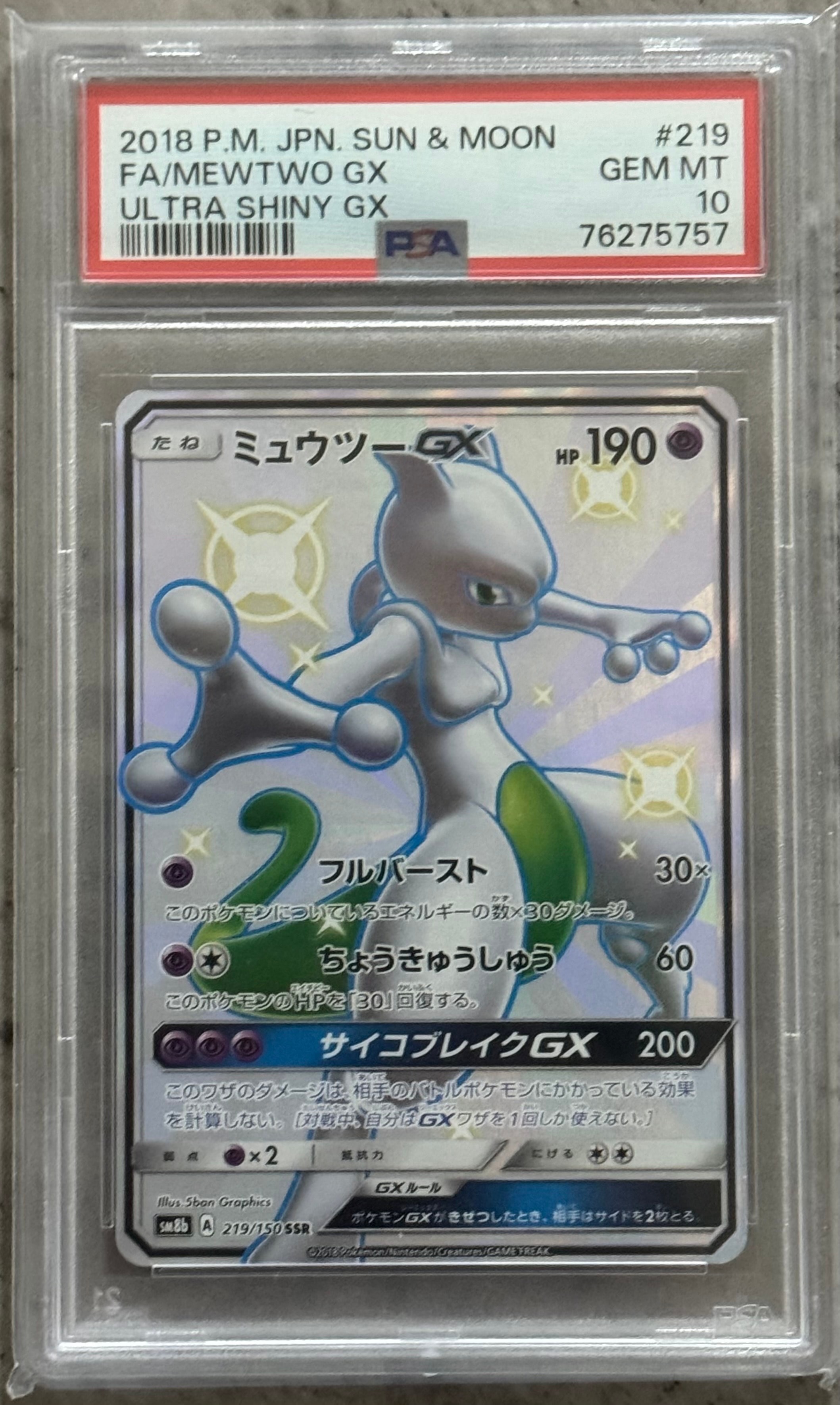 ミュウツーGX SSR[SM8b 219/150](ハイクラスパック「GXウルトラシャイニー」)