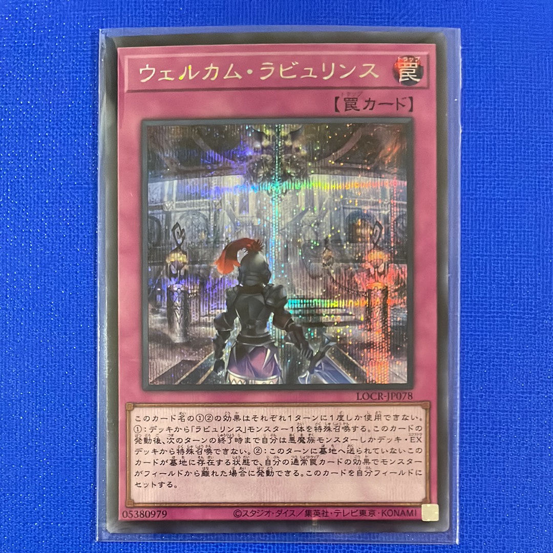 ウェルカム・ラビュリンス SE [LOCR-JP078](リミットオーバーコレクション ザ ライバルズ)