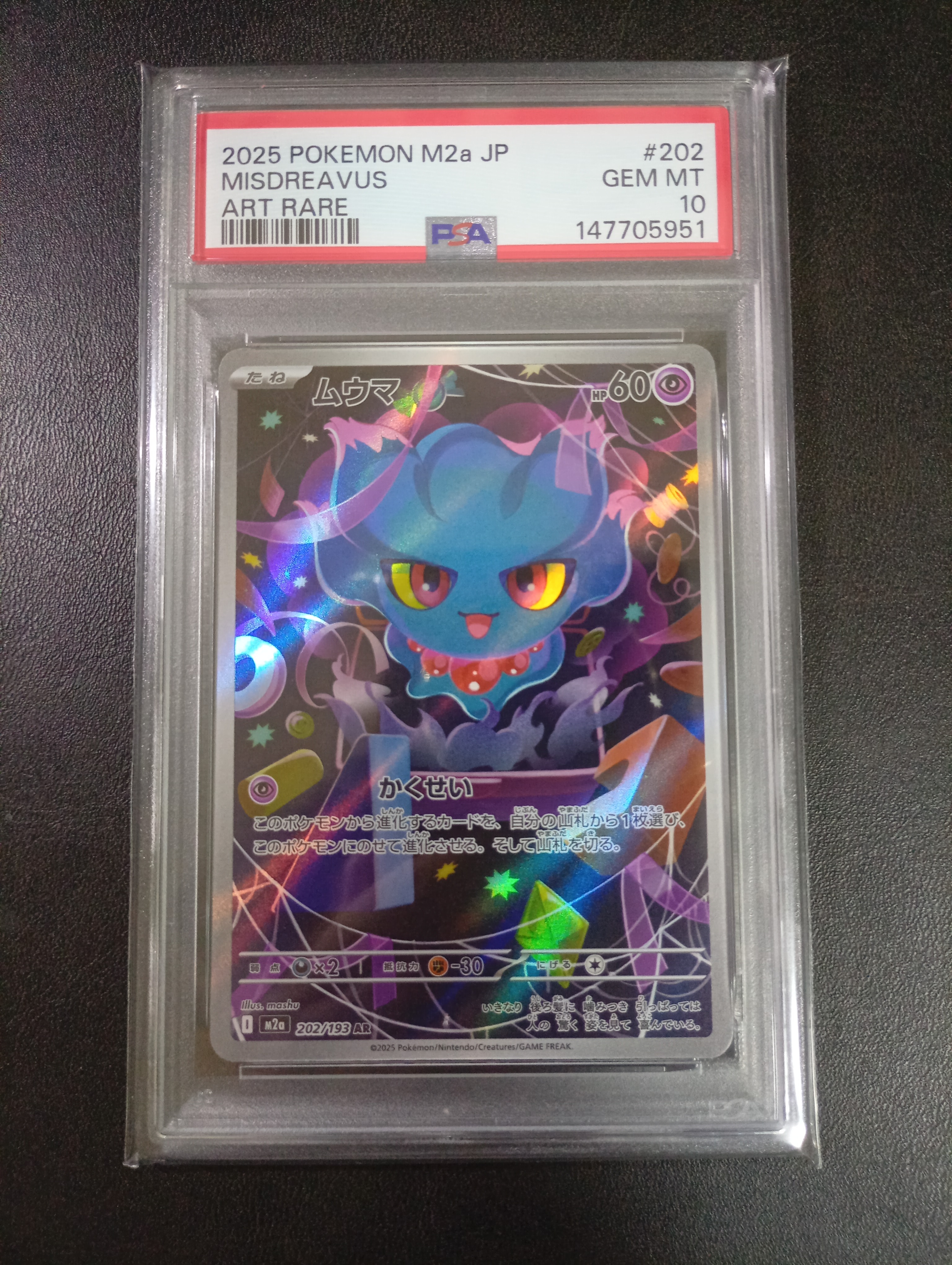 【ARS10+】ムウマ AR PSA10以上 MEGAドリームex ポケカ PSA10】ムウマ AR [M2a 202/193](ハイクラスパック「MEGAドリームex