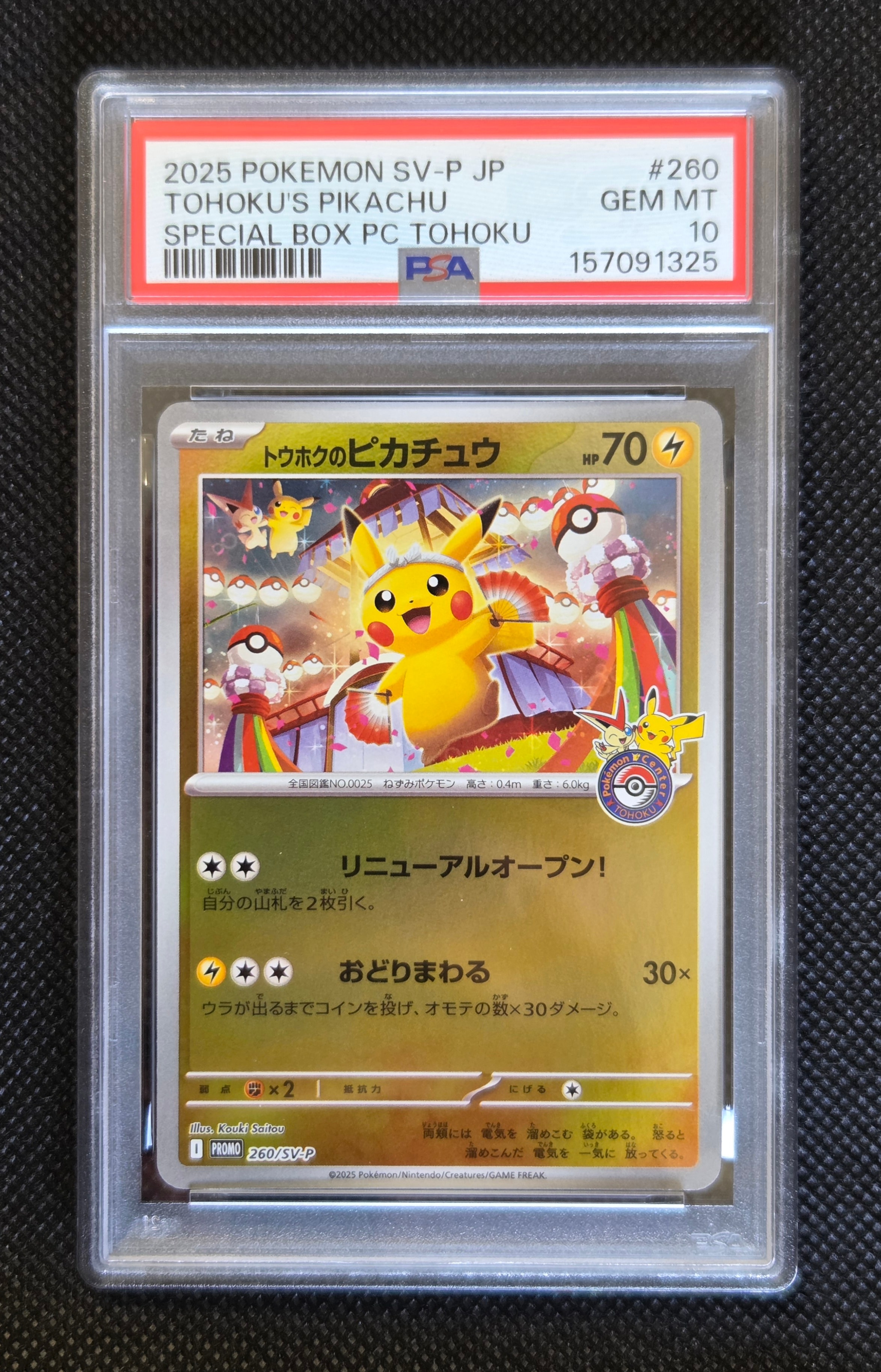 トウホクのピカチュウ P [SV-P 260](スペシャルBOX「ポケモンセンタートウホク」)