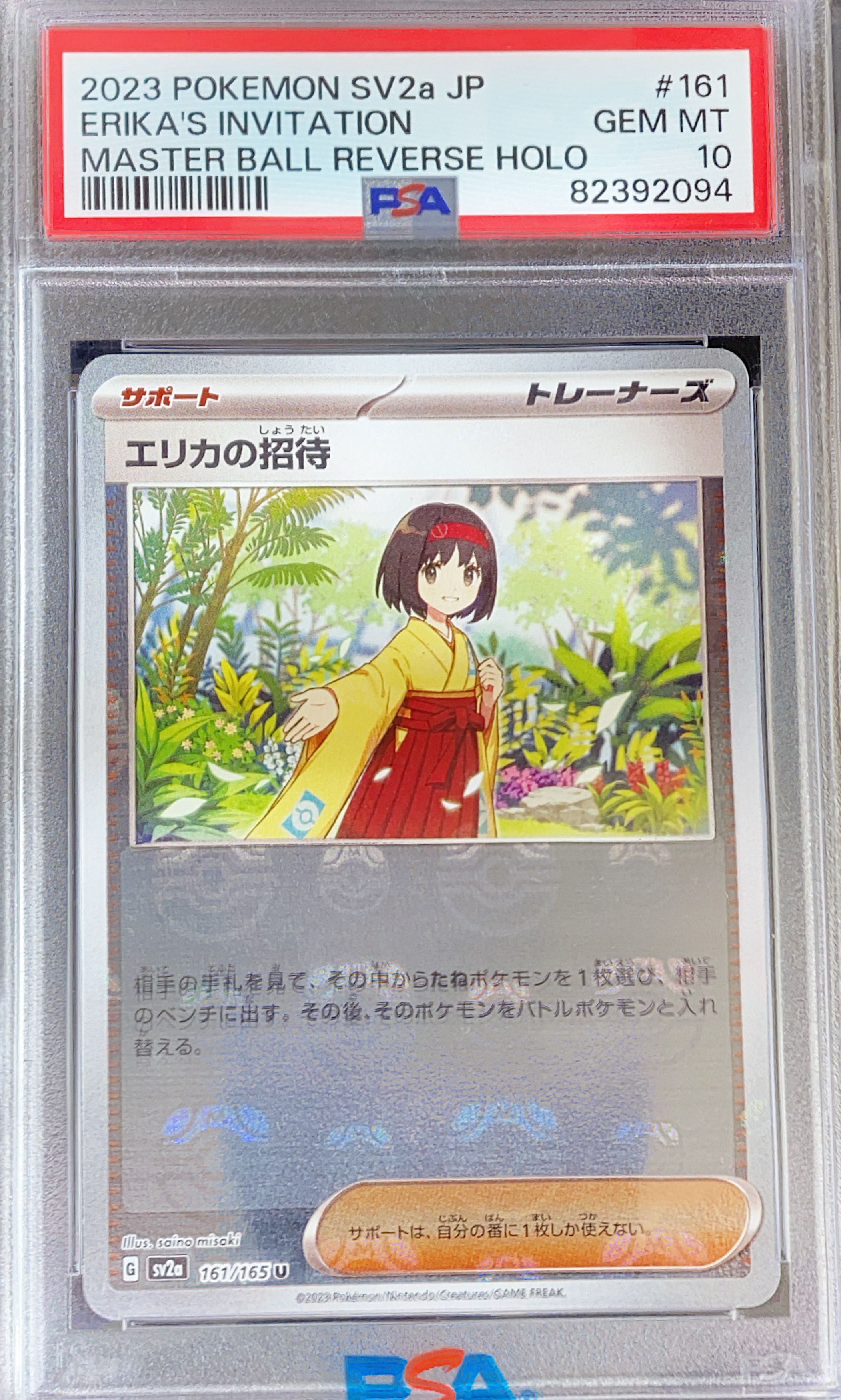 エリカの招待 U: マスターボールミラー[SV2a 161/165](強化拡張パック「ポケモンカード151」)