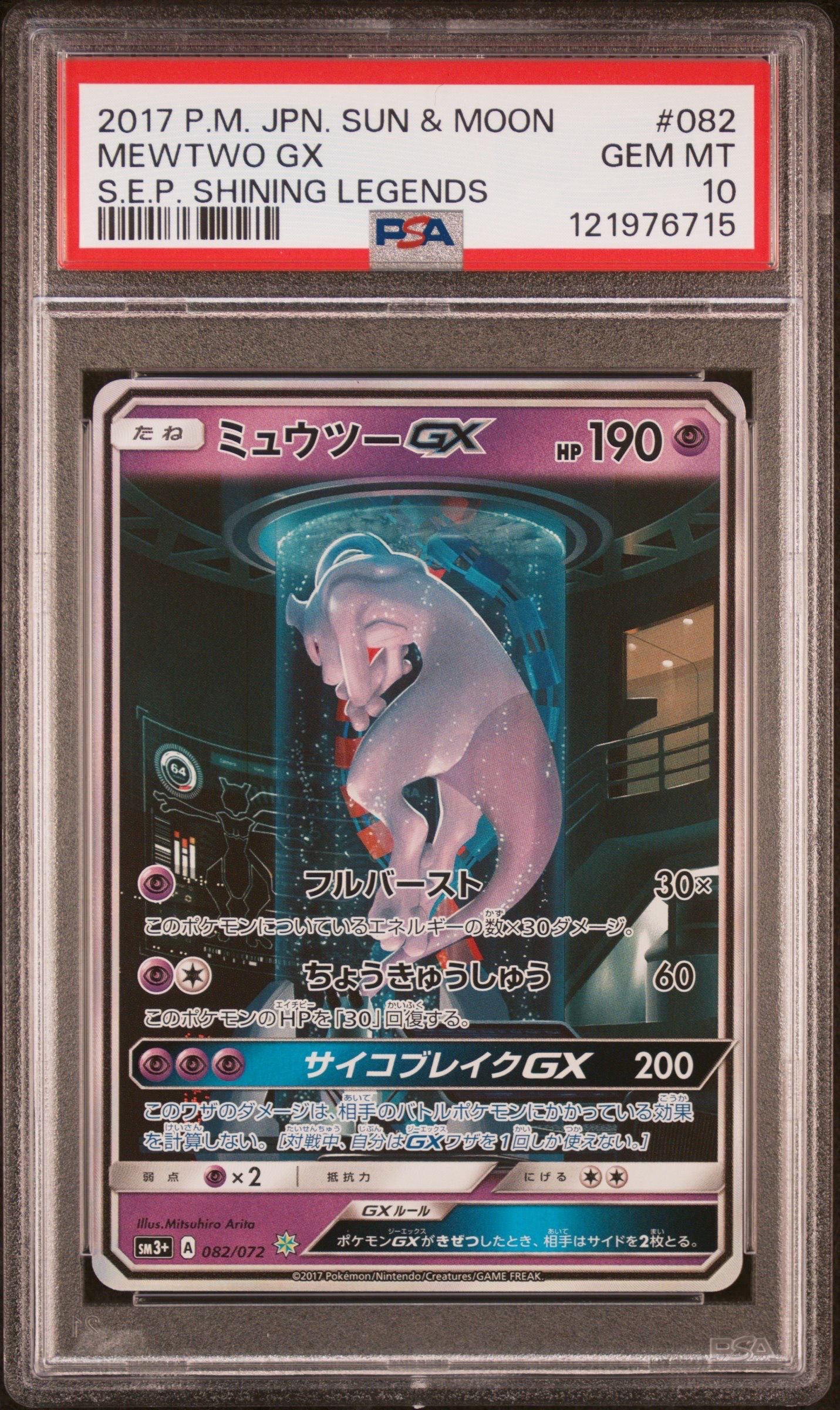 ミュウツーGX ☆[SM3+ 082/072](強化拡張パック「ひかる伝説」)